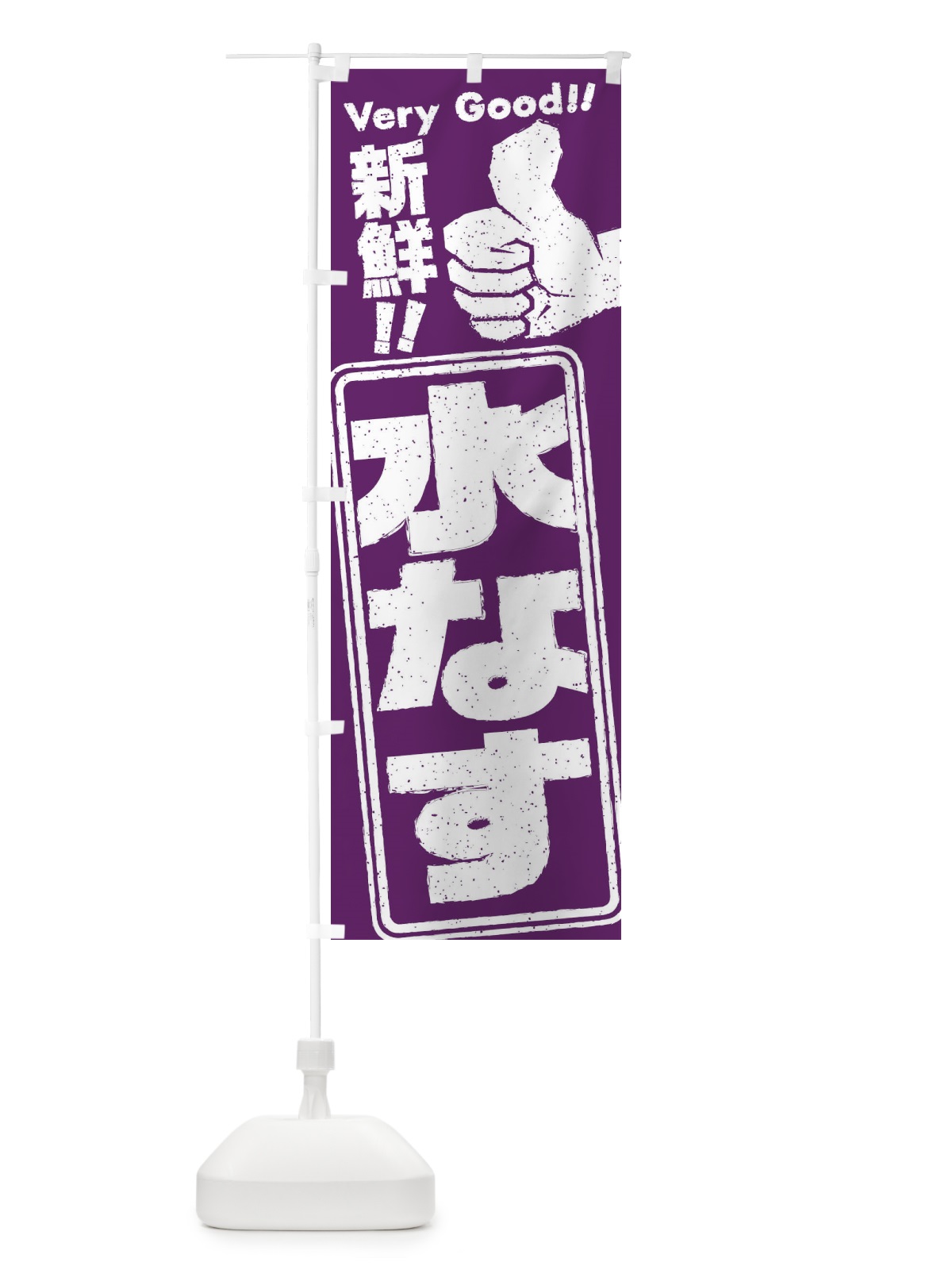 のぼり 水なす／野菜 のぼり旗 EKPU(デザイン【A】)
