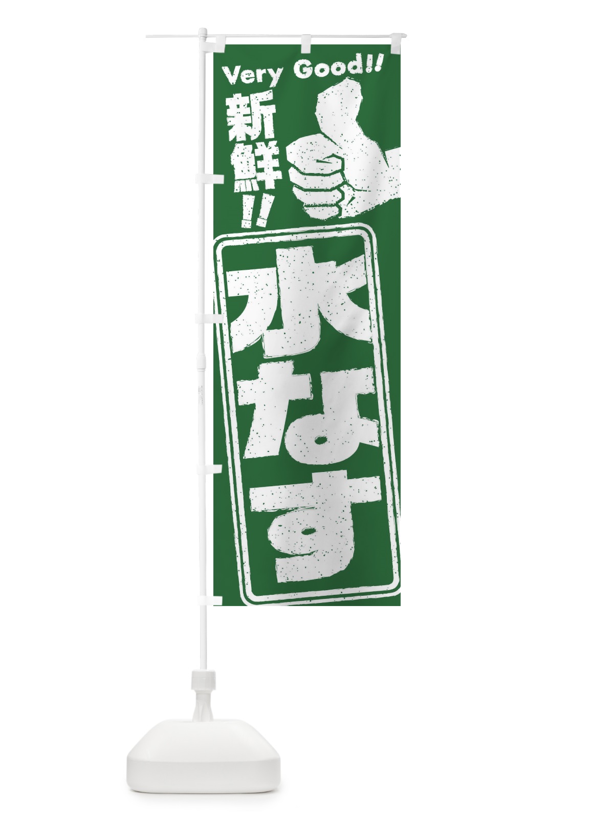 のぼり 水なす／野菜 のぼり旗 EKPU(デザイン【B】)
