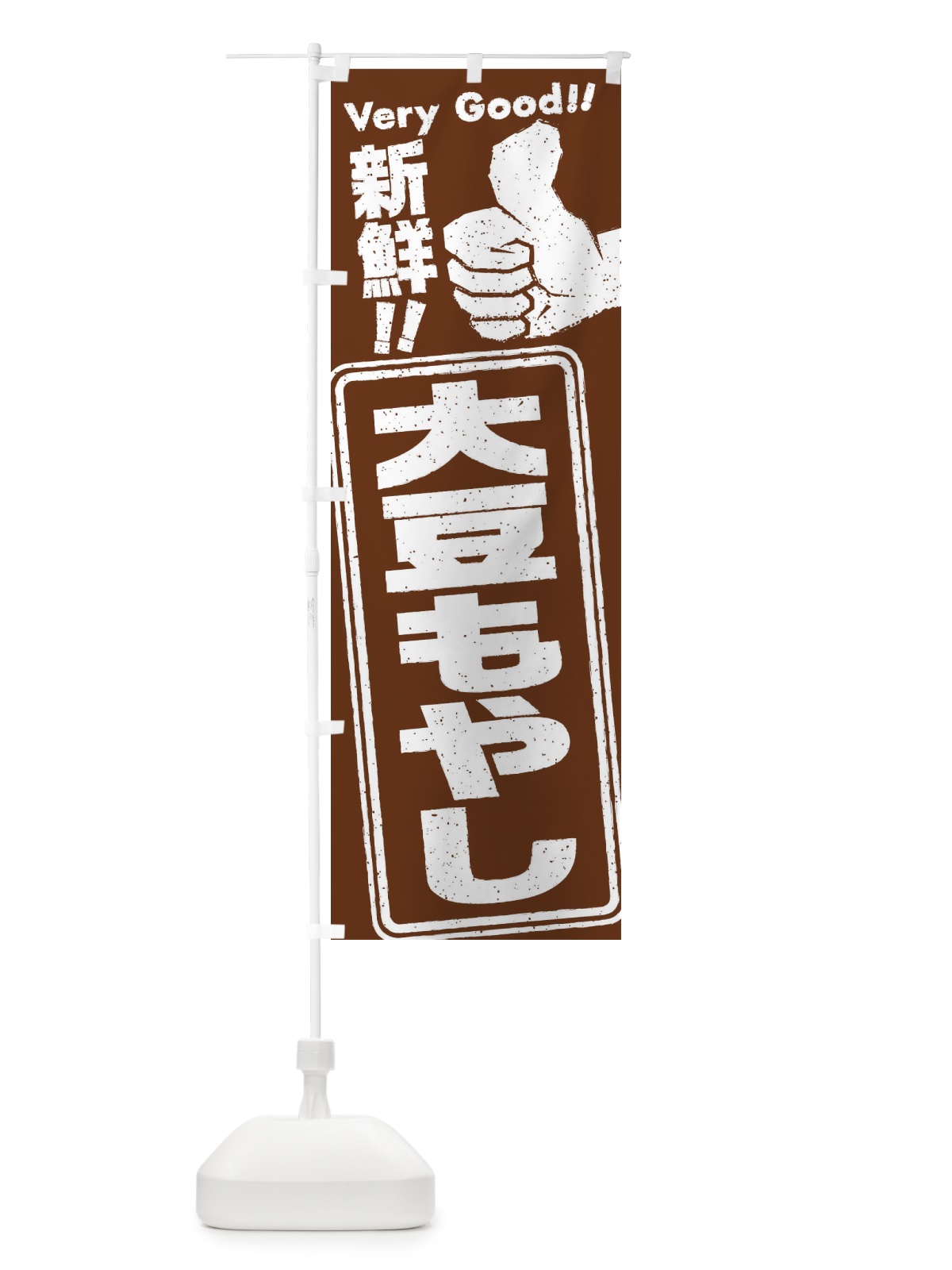 のぼり 大豆もやし／野菜 のぼり旗 EKPY(デザイン【A】)