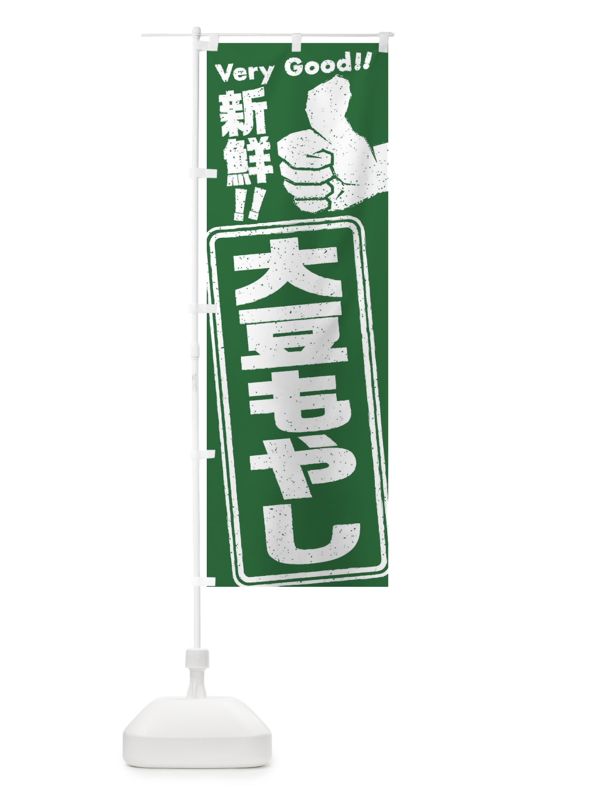 のぼり 大豆もやし／野菜 のぼり旗 EKPY(デザイン【B】)
