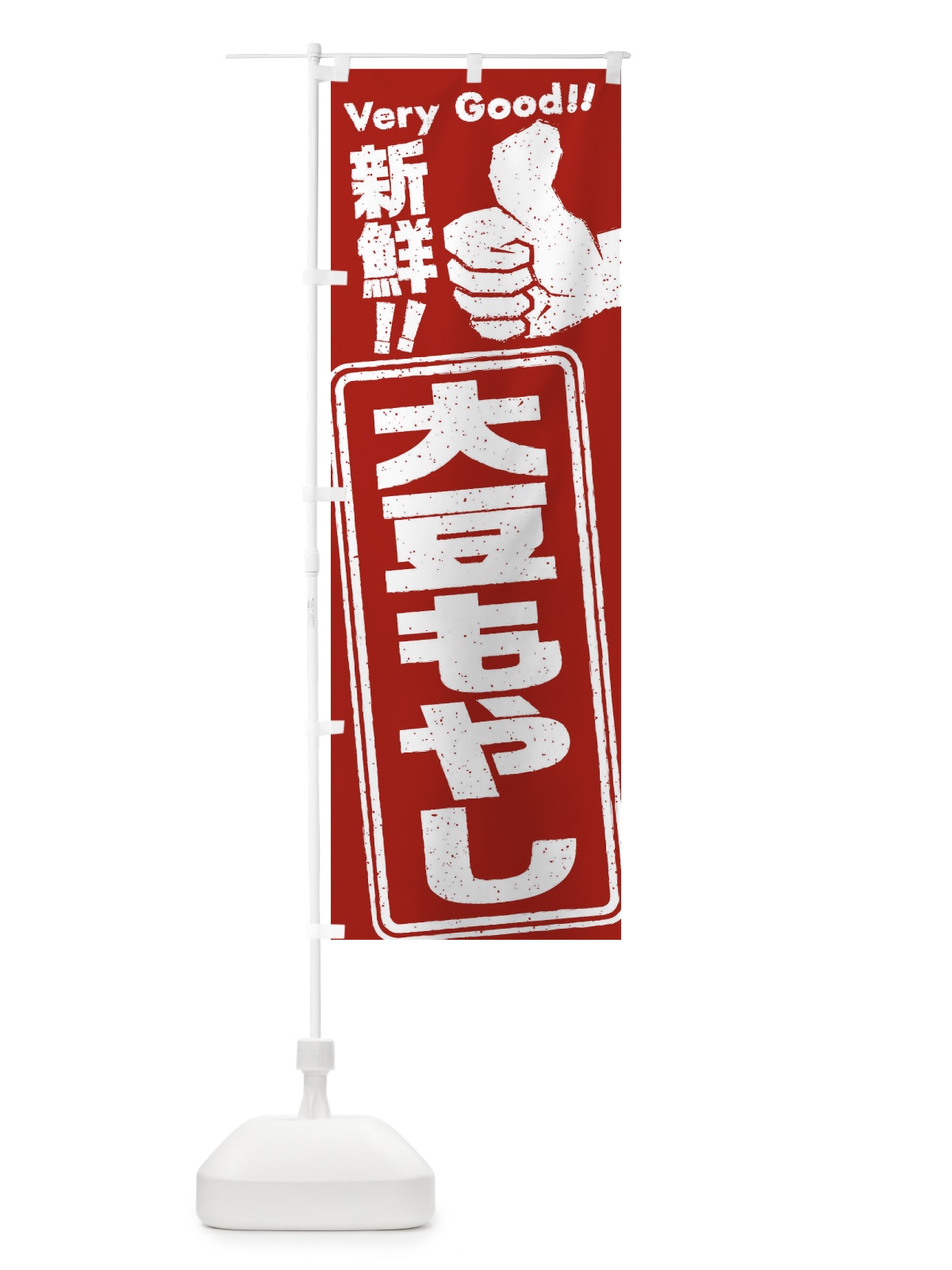 のぼり 大豆もやし／野菜 のぼり旗 EKPY(デザイン【C】)