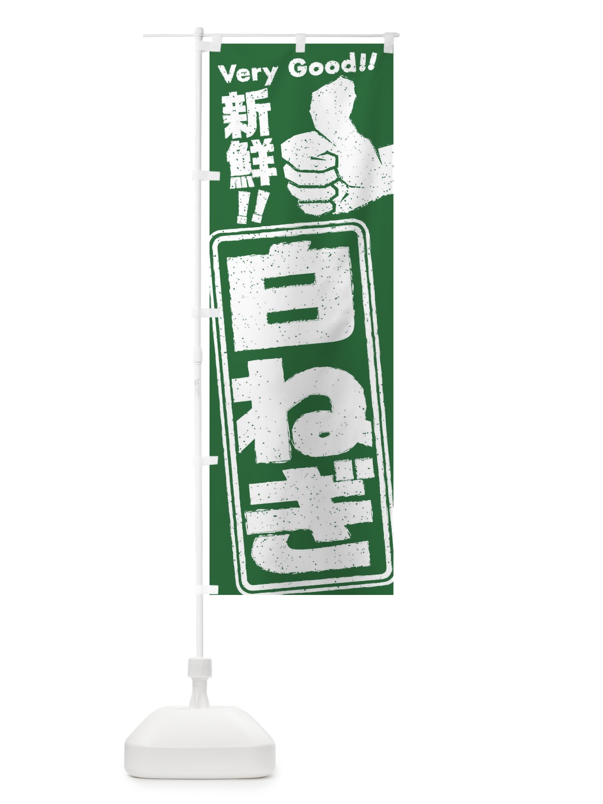 のぼり 白ねぎ／野菜 のぼり旗 EKR2(デザイン【A】)
