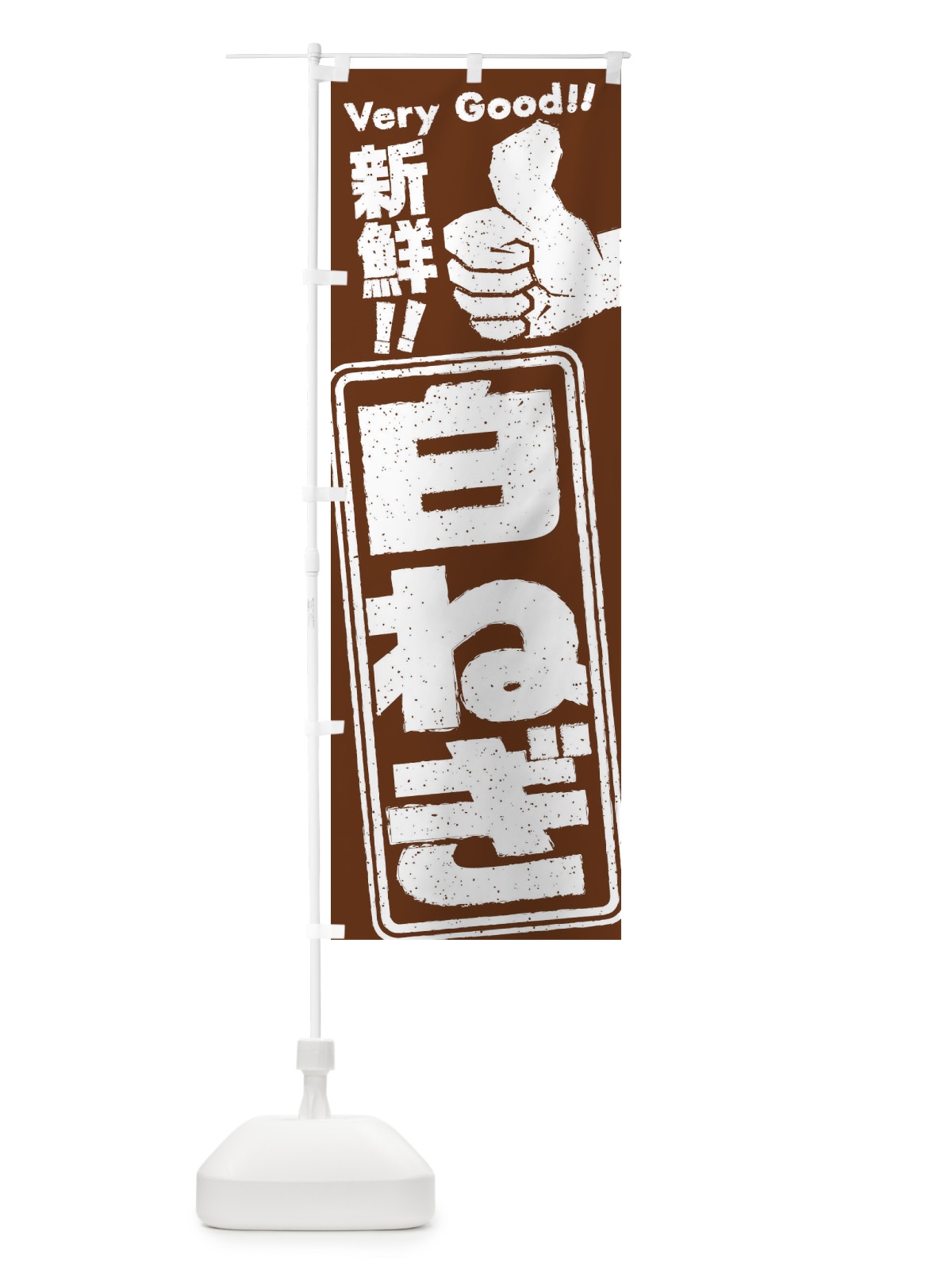 のぼり 白ねぎ／野菜 のぼり旗 EKR2(デザイン【C】)