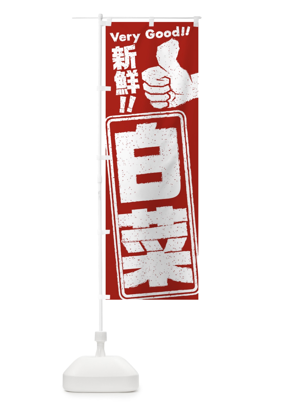 のぼり 白菜／野菜 のぼり旗 EKR3(デザイン【B】)