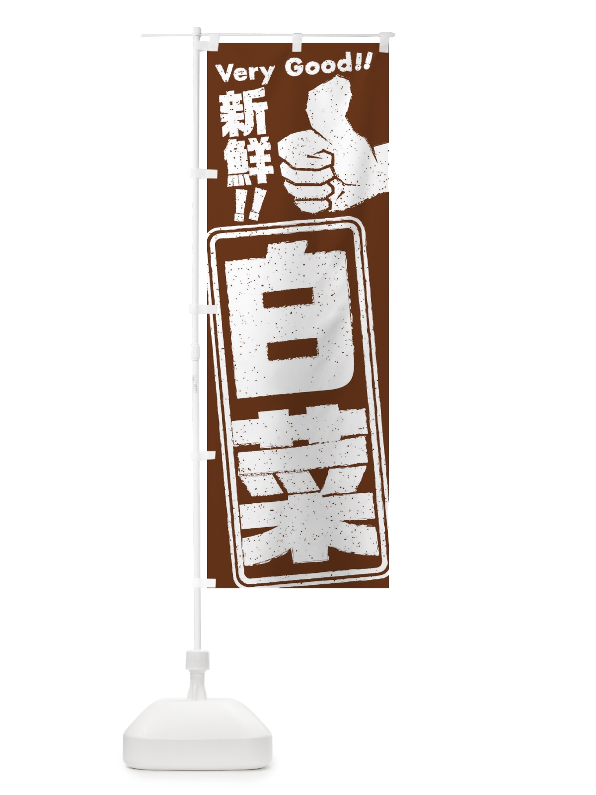 のぼり 白菜／野菜 のぼり旗 EKR3(デザイン【C】)