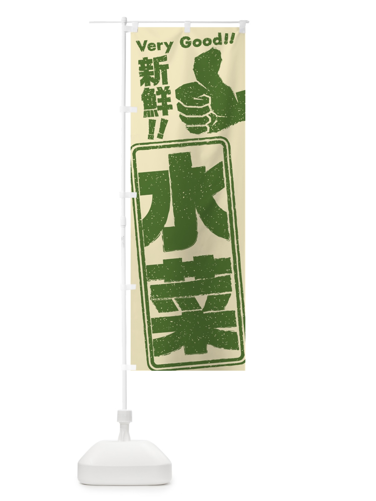 のぼり 水菜／野菜 のぼり旗 EKR4(デザイン【A】)