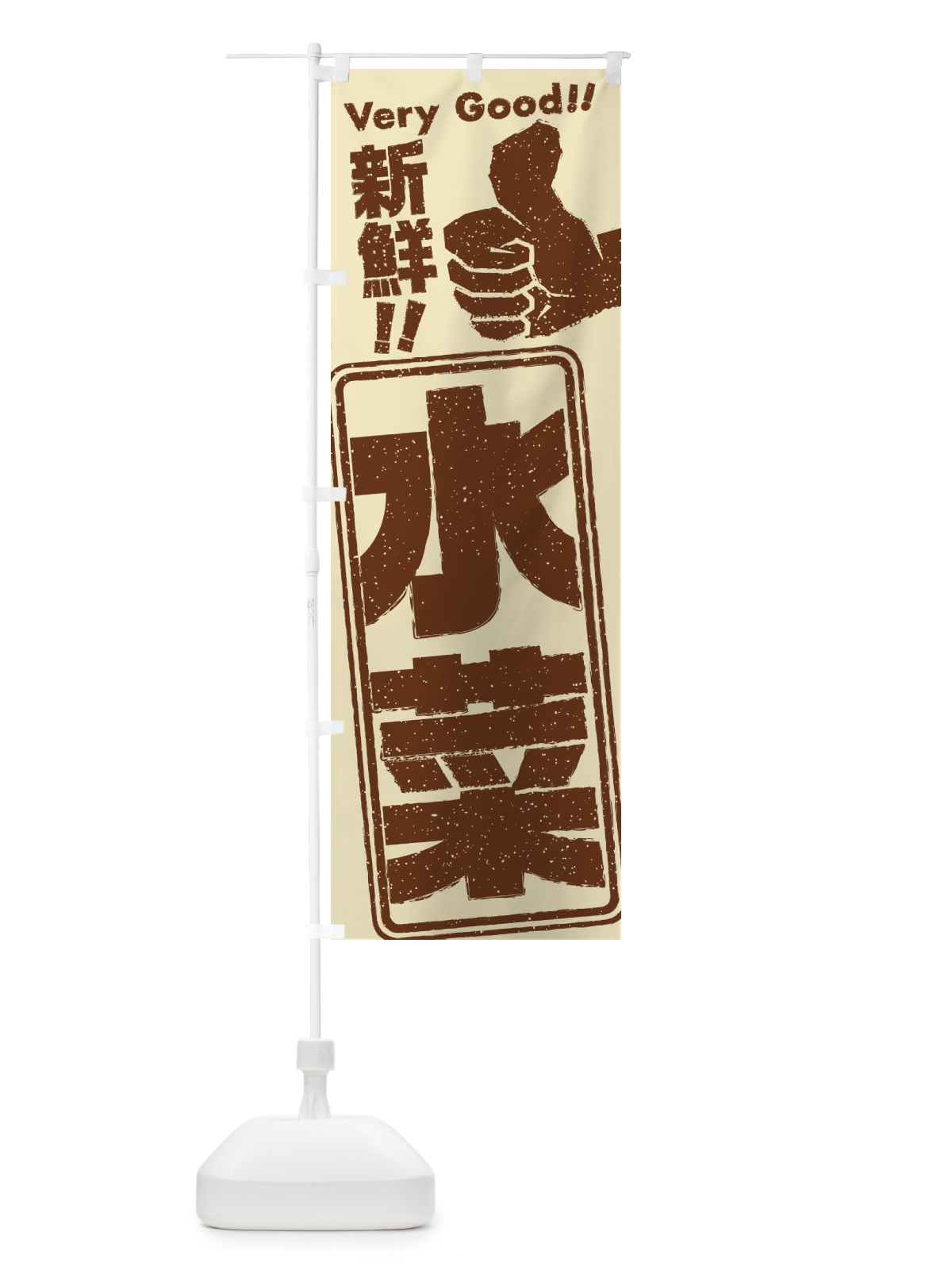 のぼり 水菜／野菜 のぼり旗 EKR4(デザイン【B】)