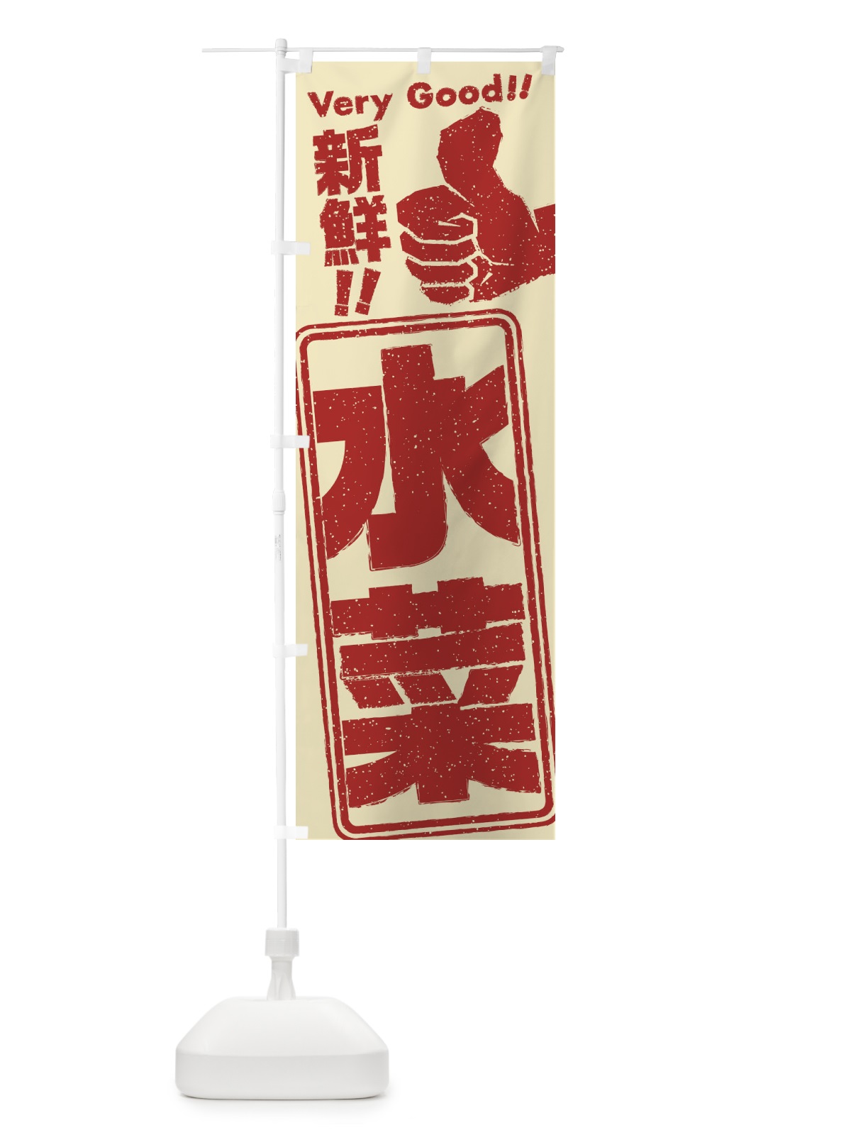 のぼり 水菜／野菜 のぼり旗 EKR4(デザイン【C】)