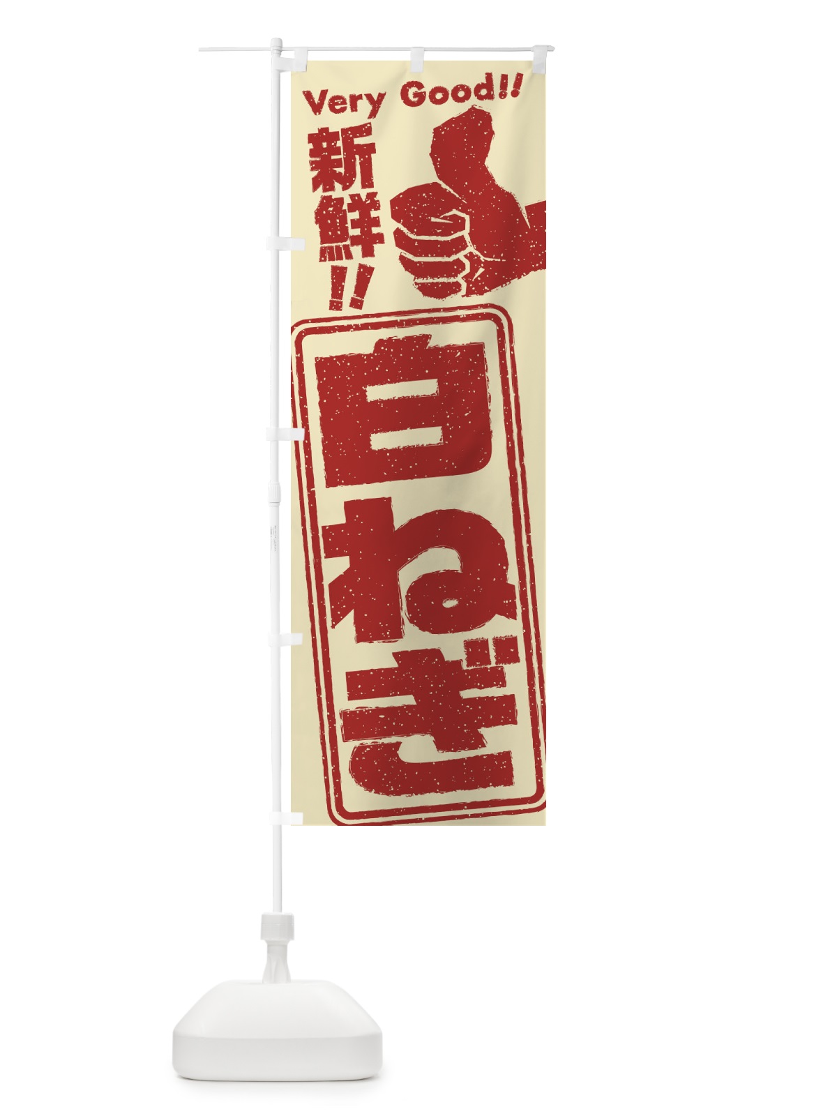 のぼり 白ねぎ／野菜 のぼり旗 EKR7(デザイン【C】)