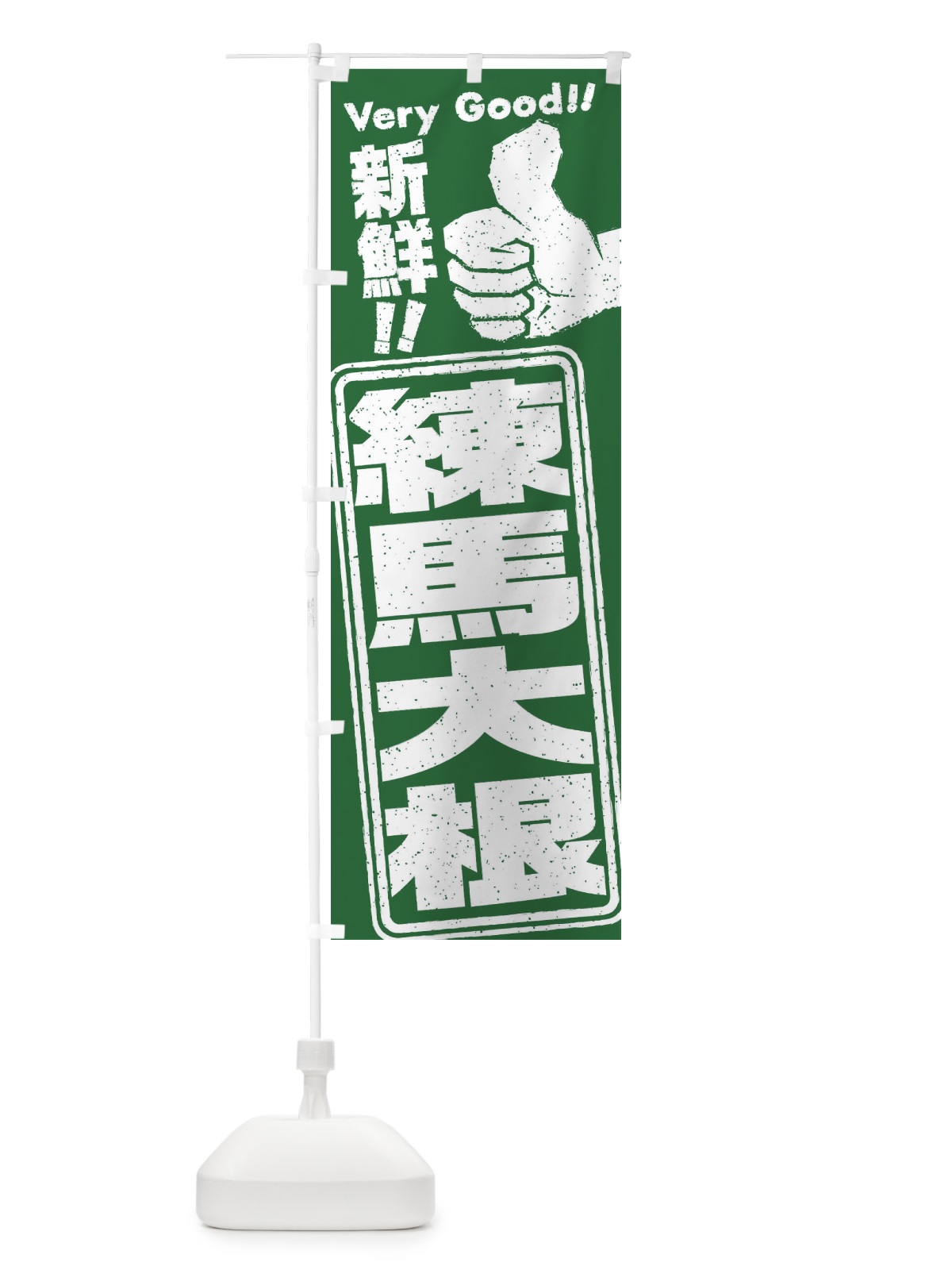 のぼり 練馬大根／野菜 のぼり旗 EKRA(デザイン【A】)
