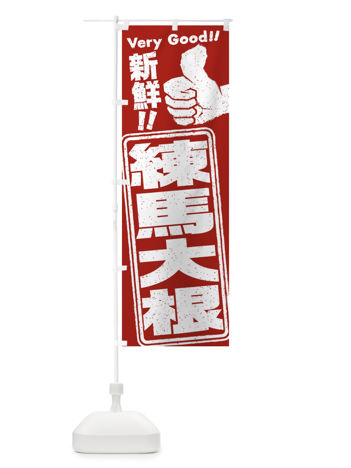 のぼり 練馬大根／野菜 のぼり旗 EKRA(デザイン【B】)
