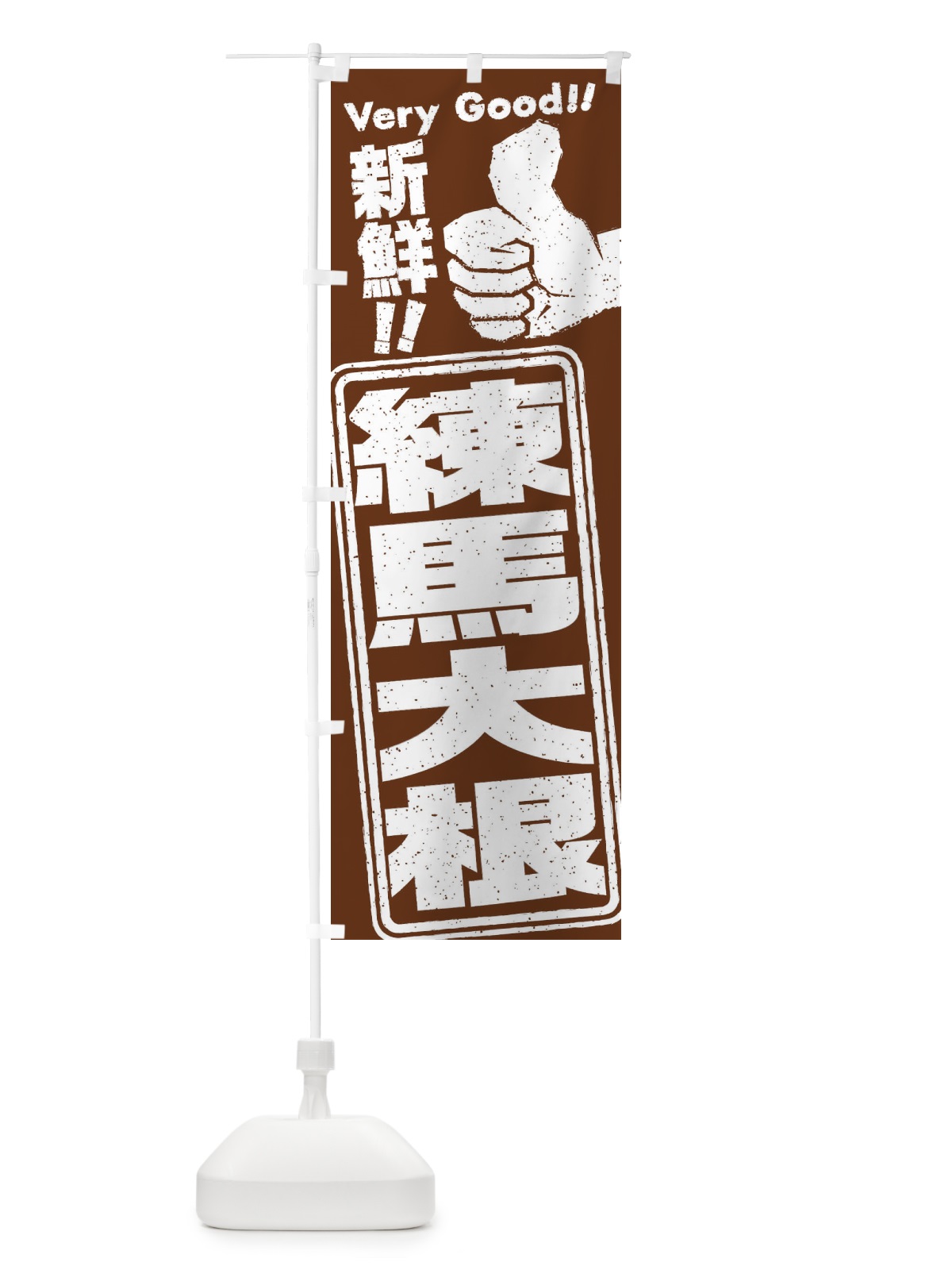のぼり 練馬大根／野菜 のぼり旗 EKRA(デザイン【C】)