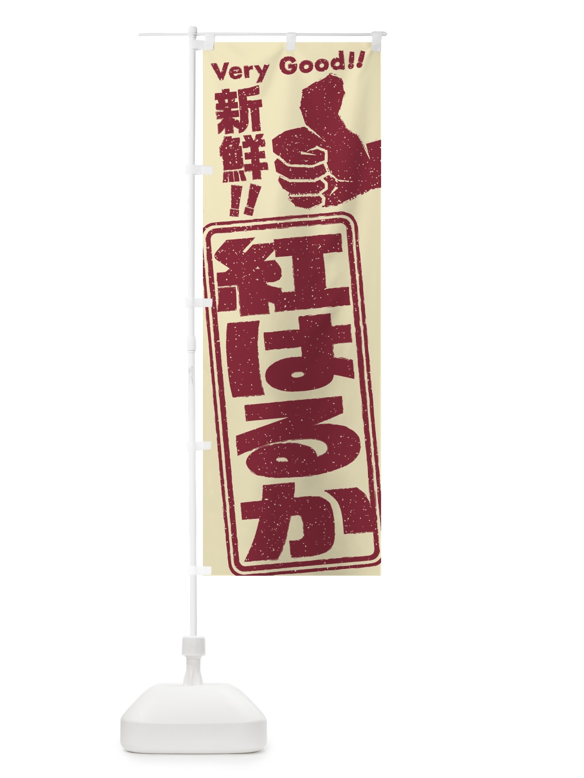 のぼり 紅はるか／野菜 のぼり旗 EKRF(デザイン【A】)