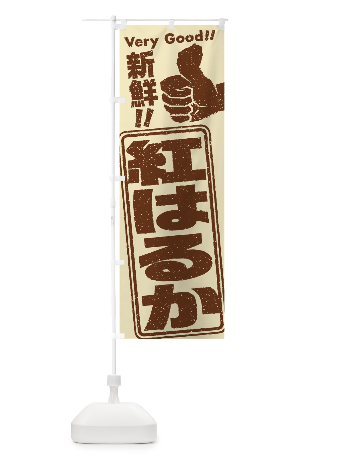 のぼり 紅はるか／野菜 のぼり旗 EKRF(デザイン【B】)