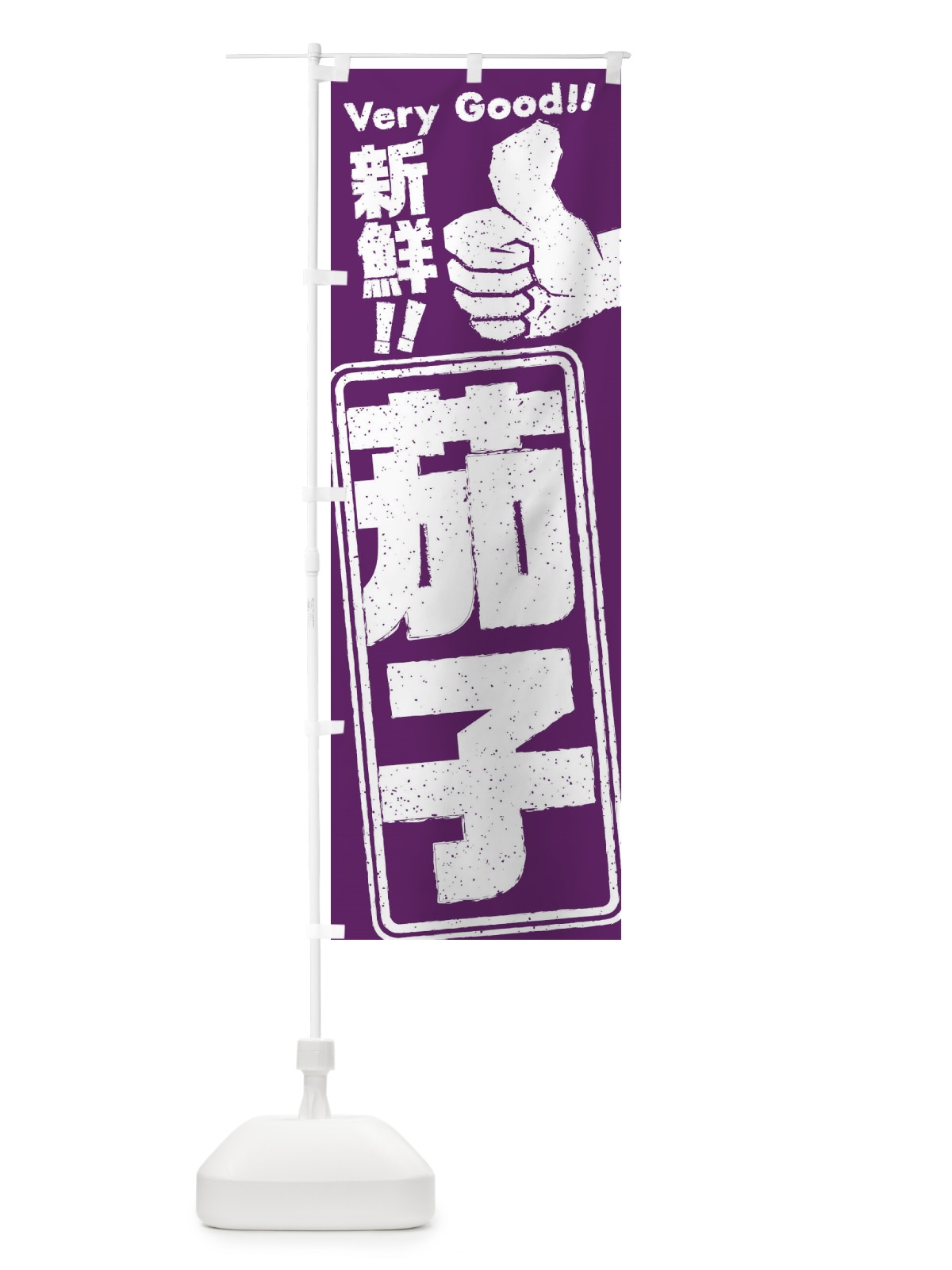 のぼり 茄子／野菜 のぼり旗 EKRJ(デザイン【A】)
