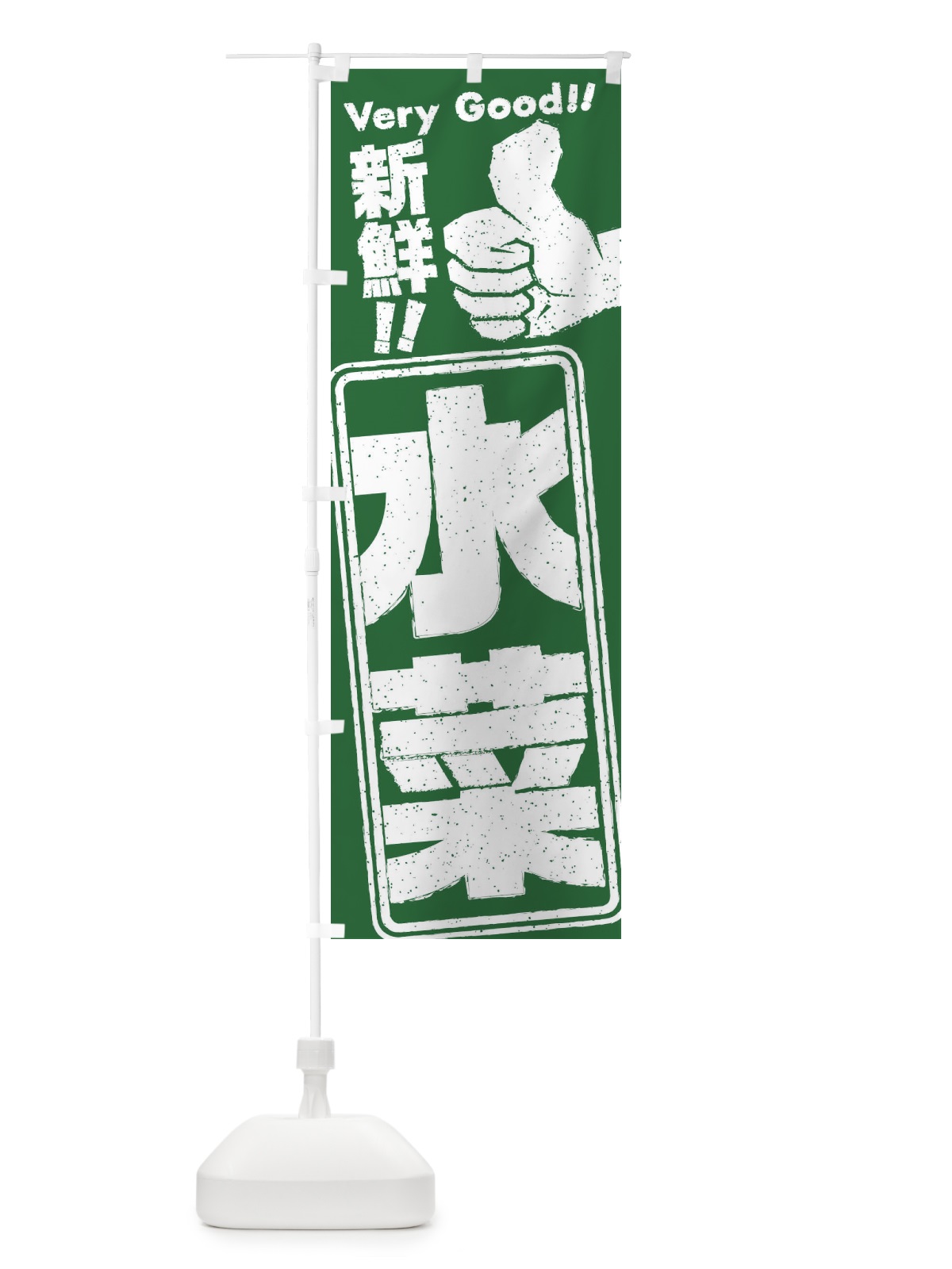 のぼり 水菜／野菜 のぼり旗 EKRK(デザイン【A】)