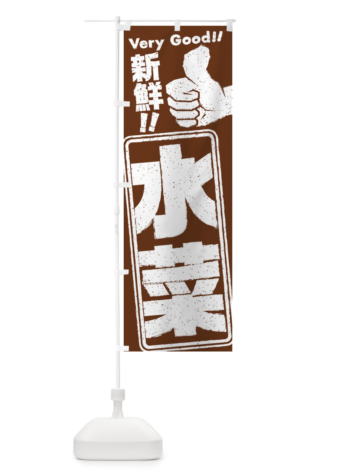 のぼり 水菜／野菜 のぼり旗 EKRK(デザイン【C】)