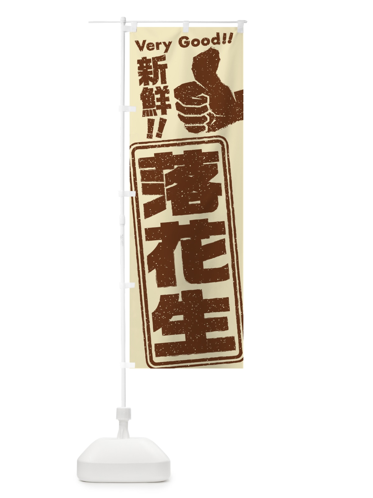 のぼり 落花生／野菜 のぼり旗 EKRP(デザイン【A】)