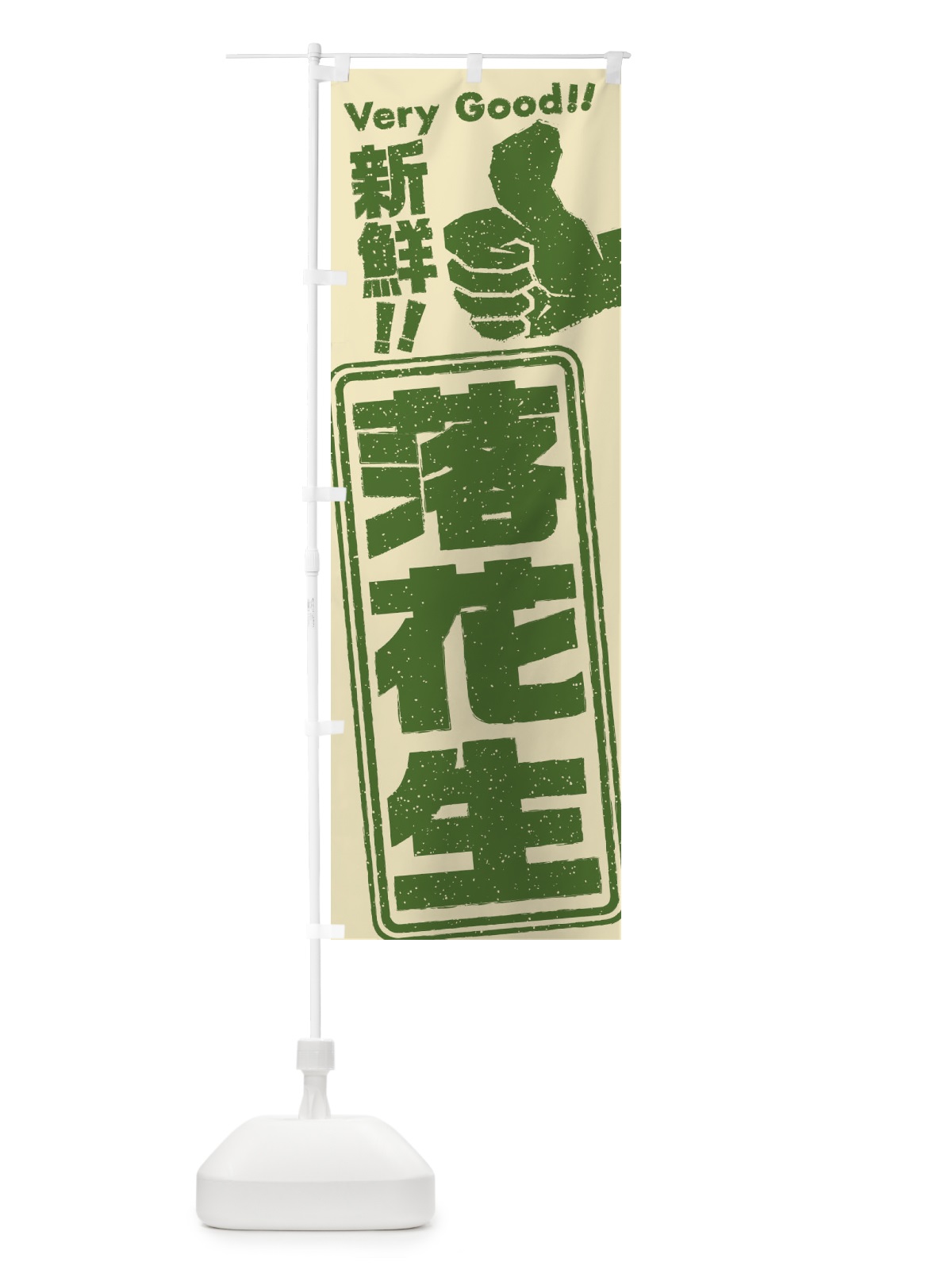 のぼり 落花生／野菜 のぼり旗 EKRP(デザイン【B】)