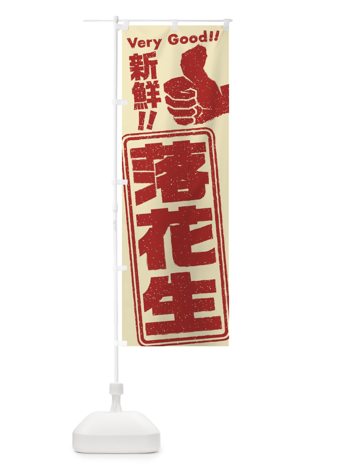 のぼり 落花生／野菜 のぼり旗 EKRP(デザイン【C】)