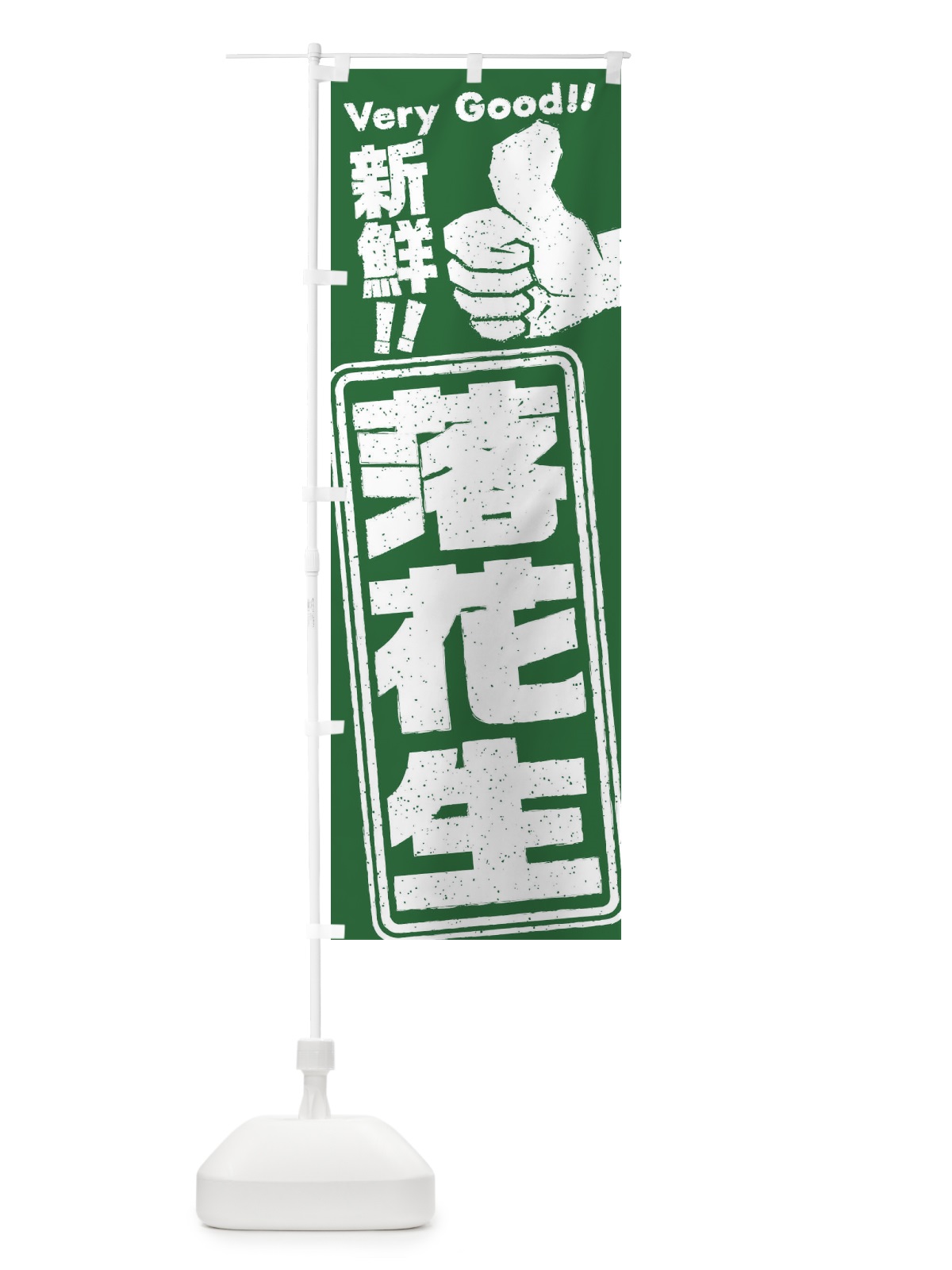 のぼり 落花生／野菜 のぼり旗 EKRR(デザイン【B】)