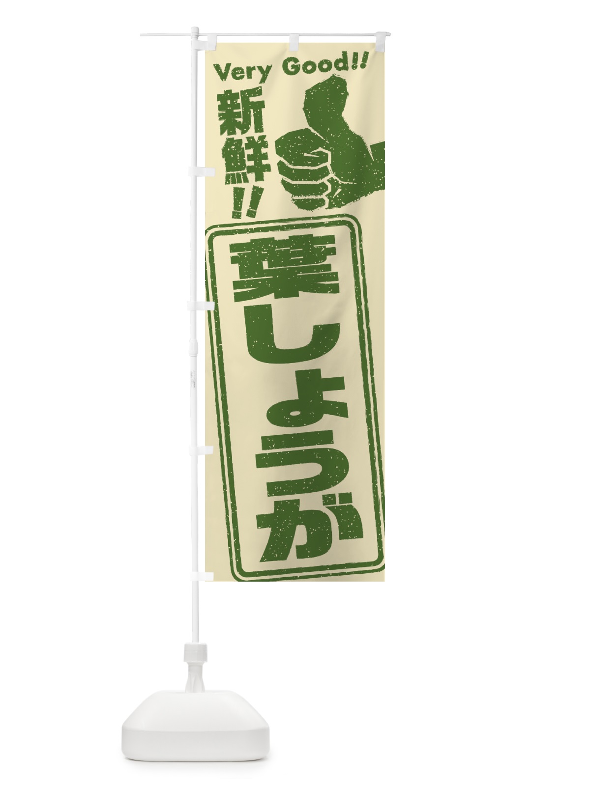 のぼり 葉しょうが／野菜 のぼり旗 EKRS(デザイン【A】)