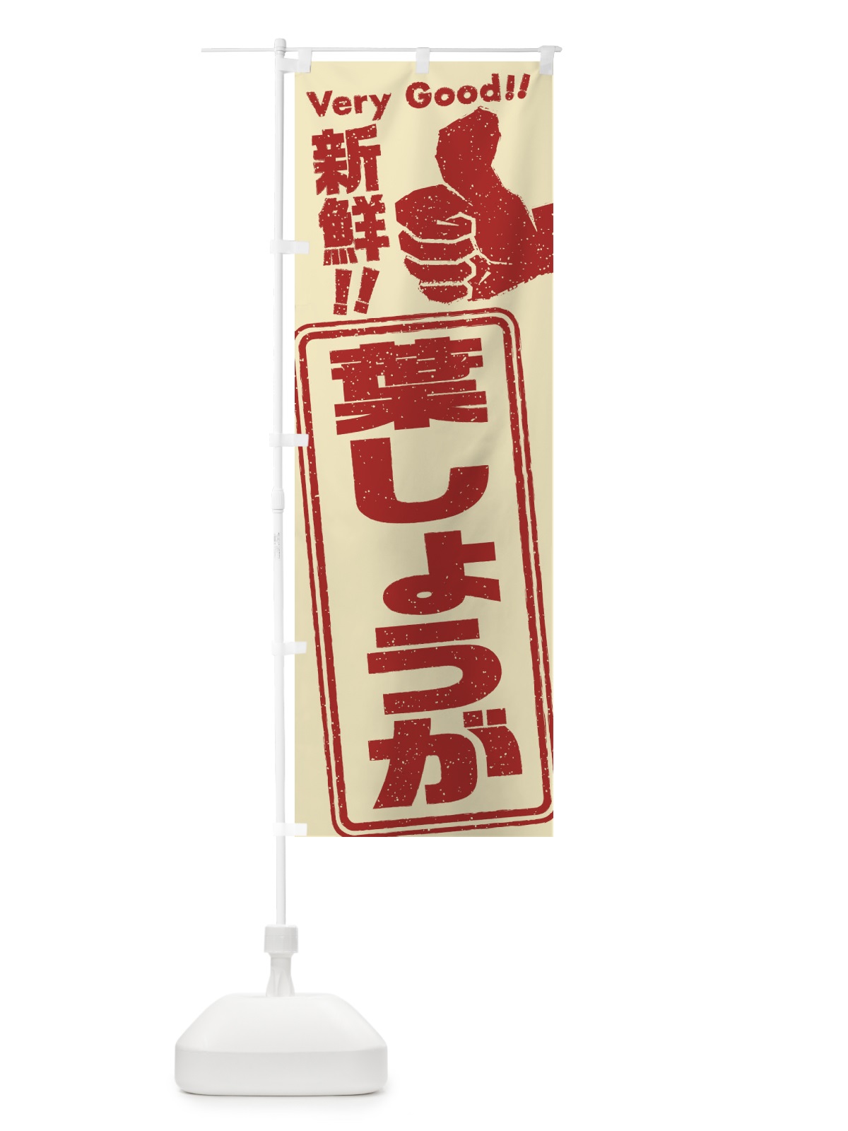 のぼり 葉しょうが／野菜 のぼり旗 EKRS(デザイン【C】)