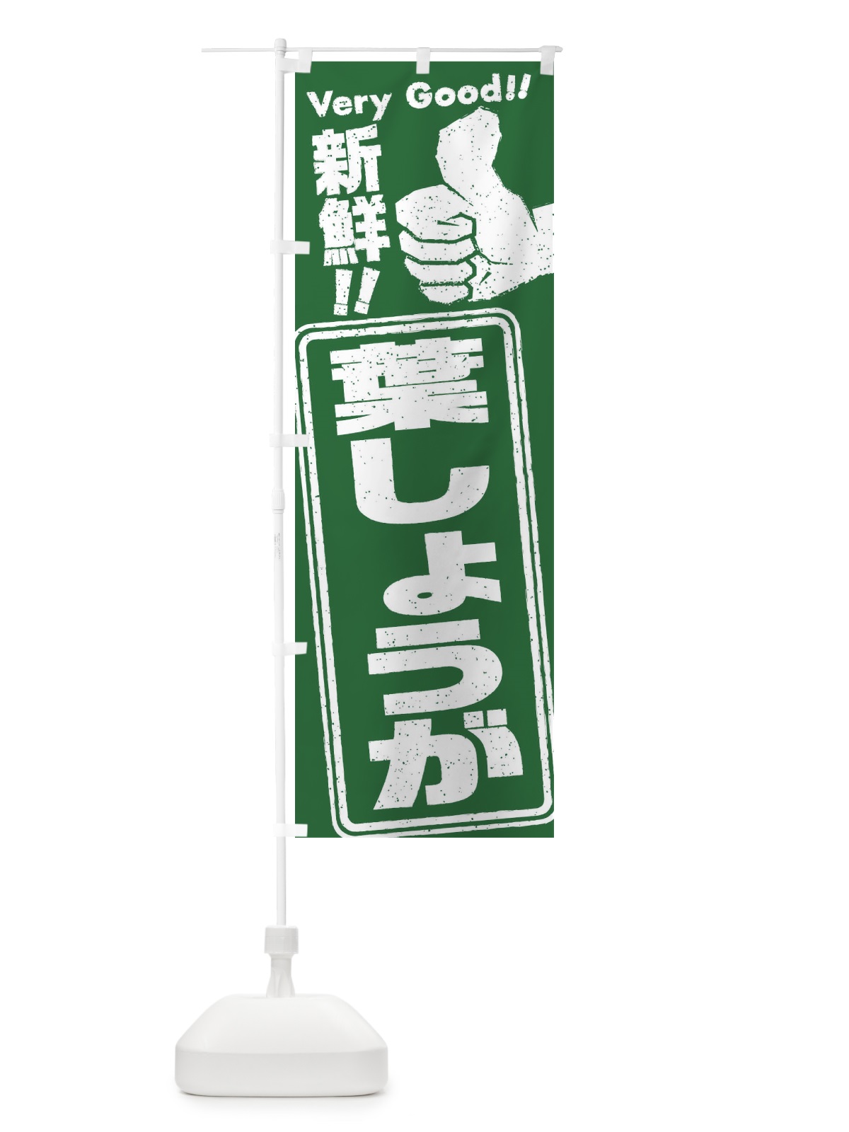 のぼり 葉しょうが／野菜 のぼり旗 EKRU(デザイン【A】)