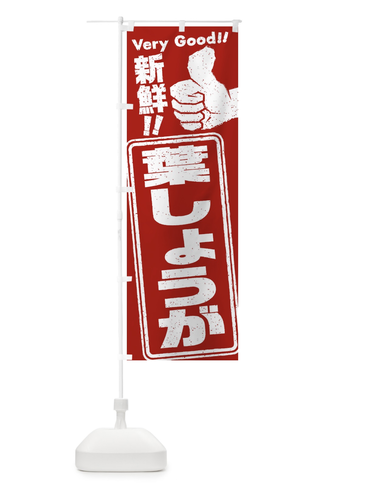 のぼり 葉しょうが／野菜 のぼり旗 EKRU(デザイン【B】)