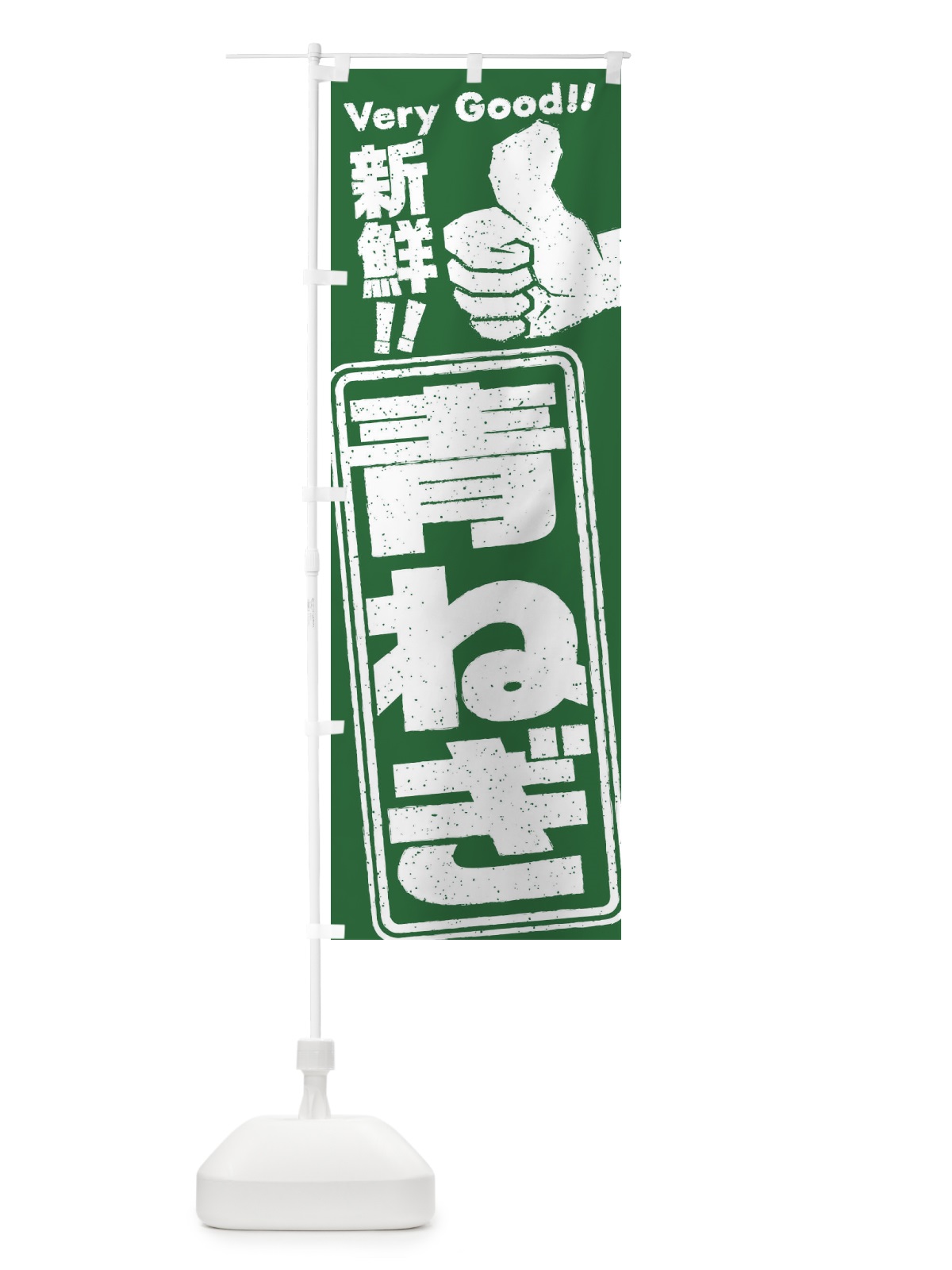 のぼり 青ねぎ／野菜 のぼり旗 EKS2(デザイン【A】)