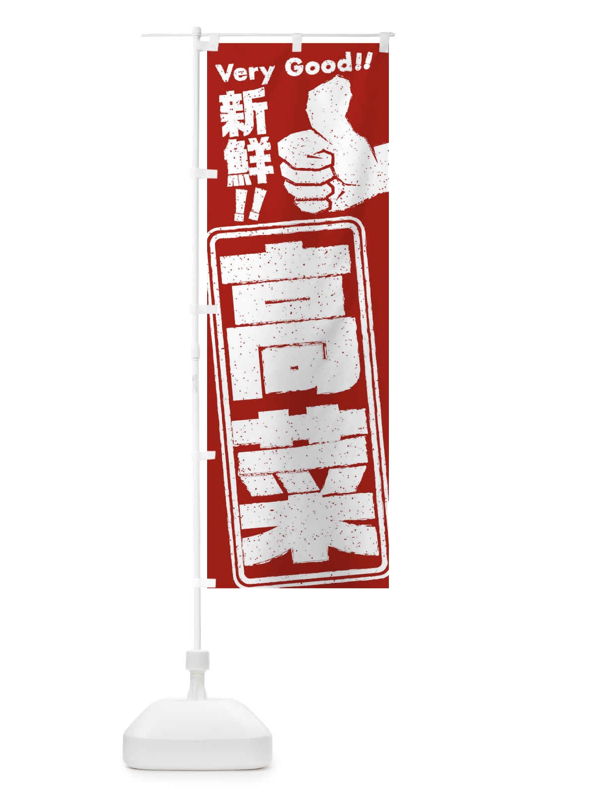 のぼり 高菜／野菜 のぼり旗 EKS3(デザイン【B】)
