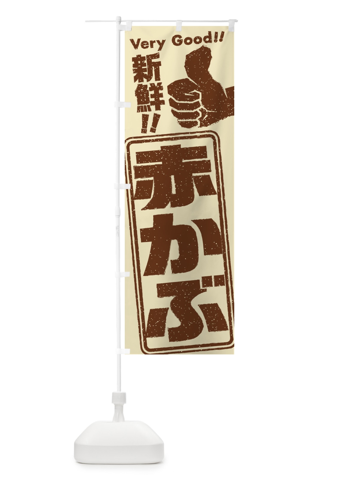 のぼり 赤かぶ／野菜 のぼり旗 EKS4(デザイン【B】)