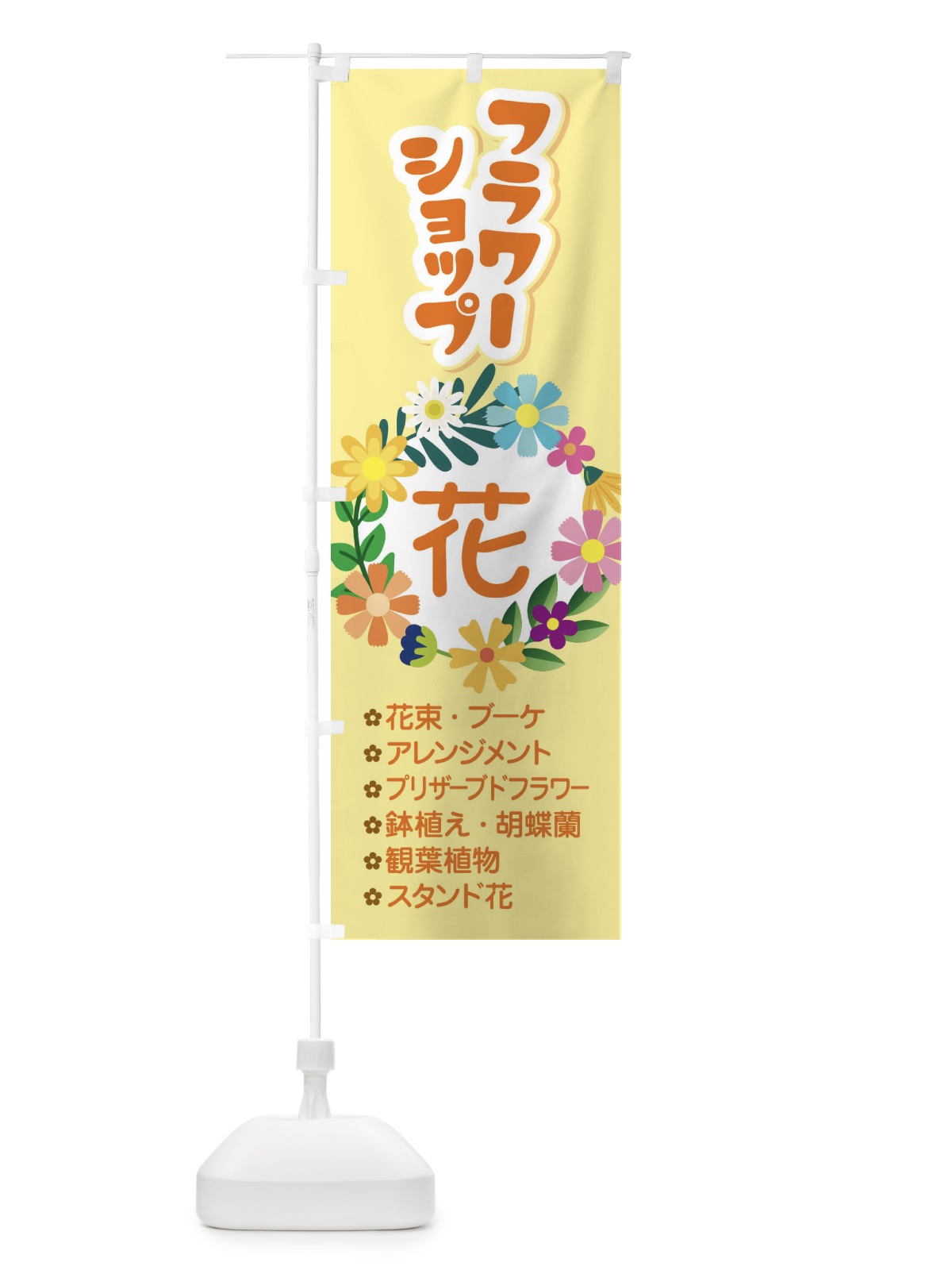 のぼり フラワーショップ のぼり旗 EKS5(デザイン【A】)