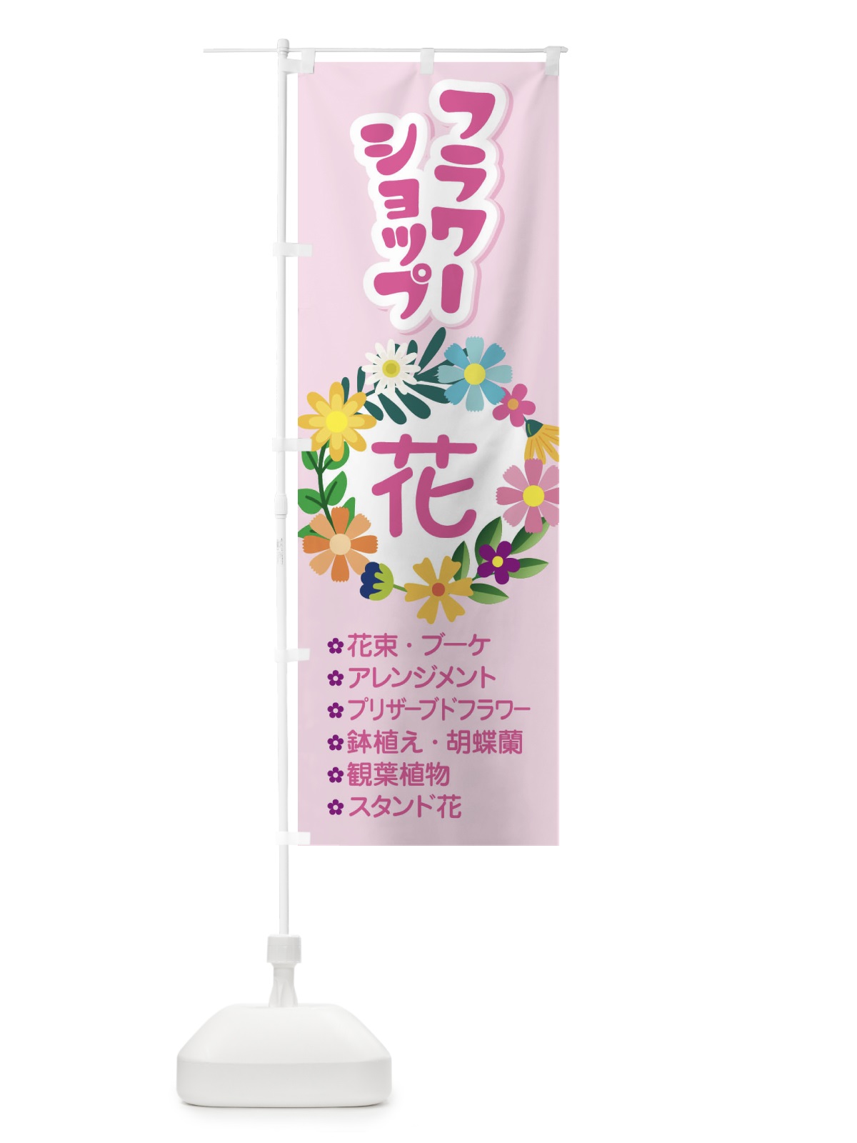 のぼり フラワーショップ のぼり旗 EKS5(デザイン【B】)
