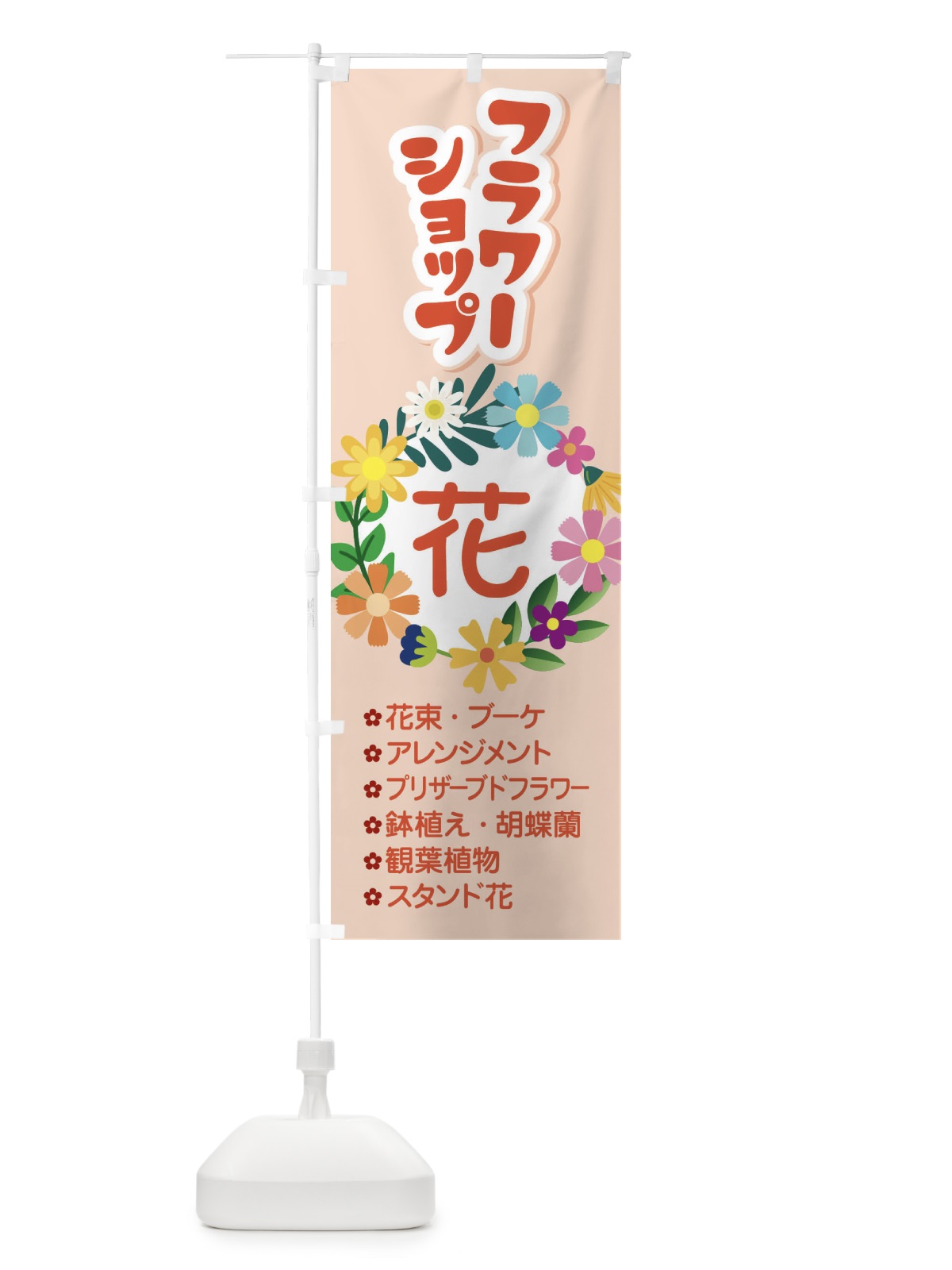 のぼり フラワーショップ のぼり旗 EKS5(デザイン【C】)
