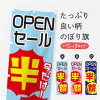 のぼり OPENセール半額 のぼり旗 EKS6