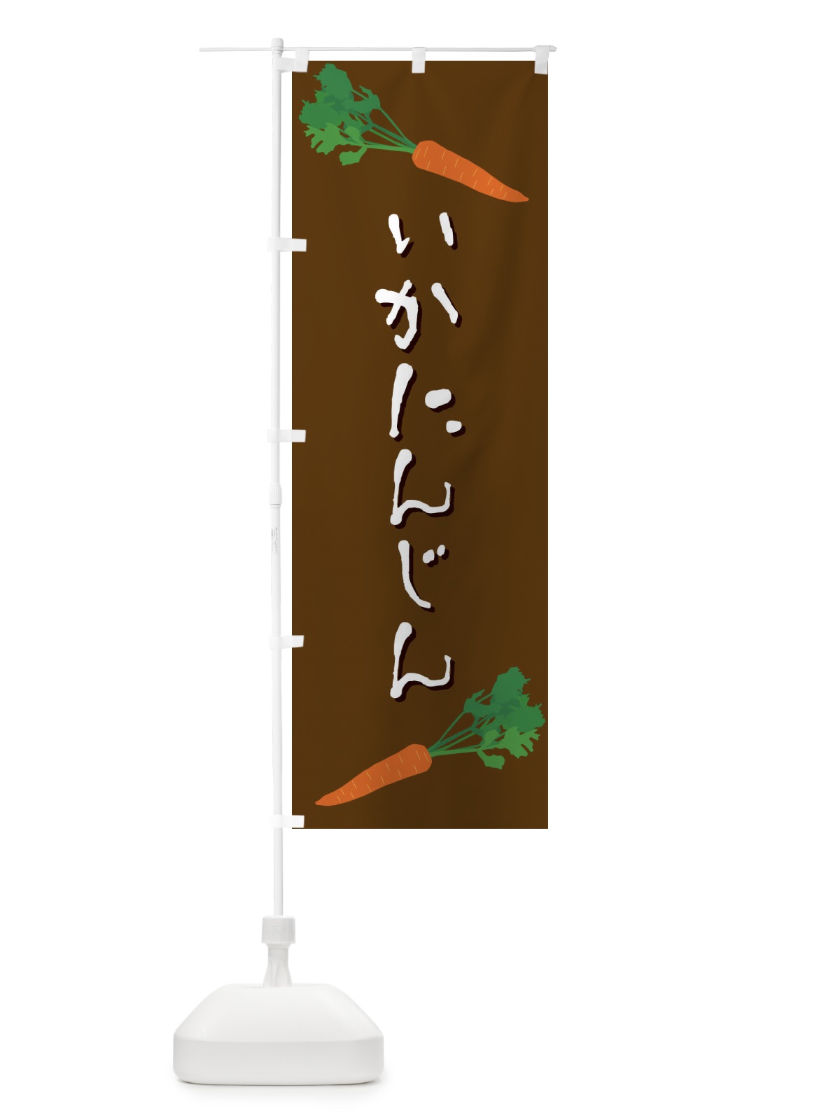 のぼり いかにんじん のぼり旗 EKS8(デザイン【A】)