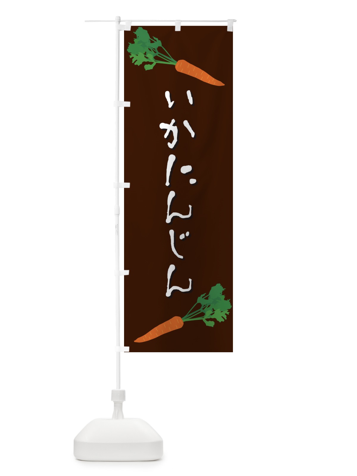 のぼり いかにんじん のぼり旗 EKS8(デザイン【C】)