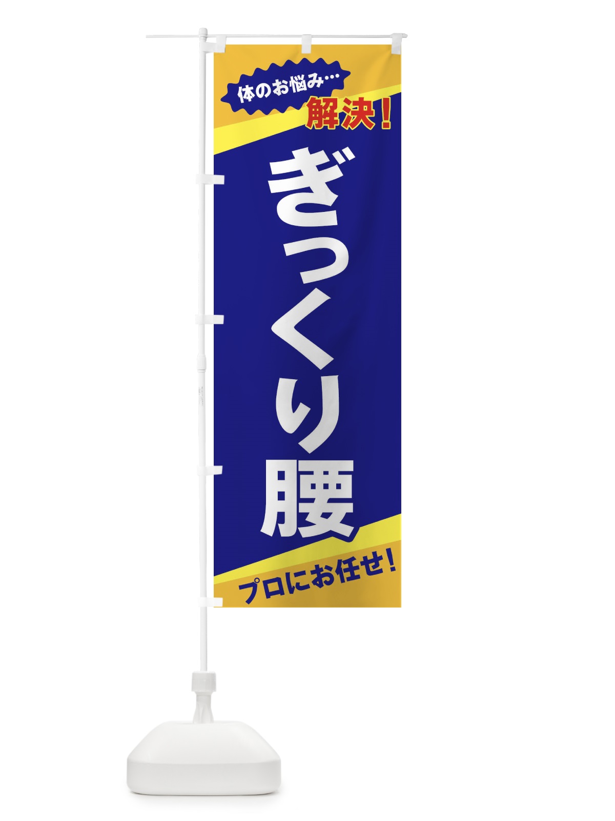 のぼり ぎっくり腰 のぼり旗 EKS9(デザイン【A】)
