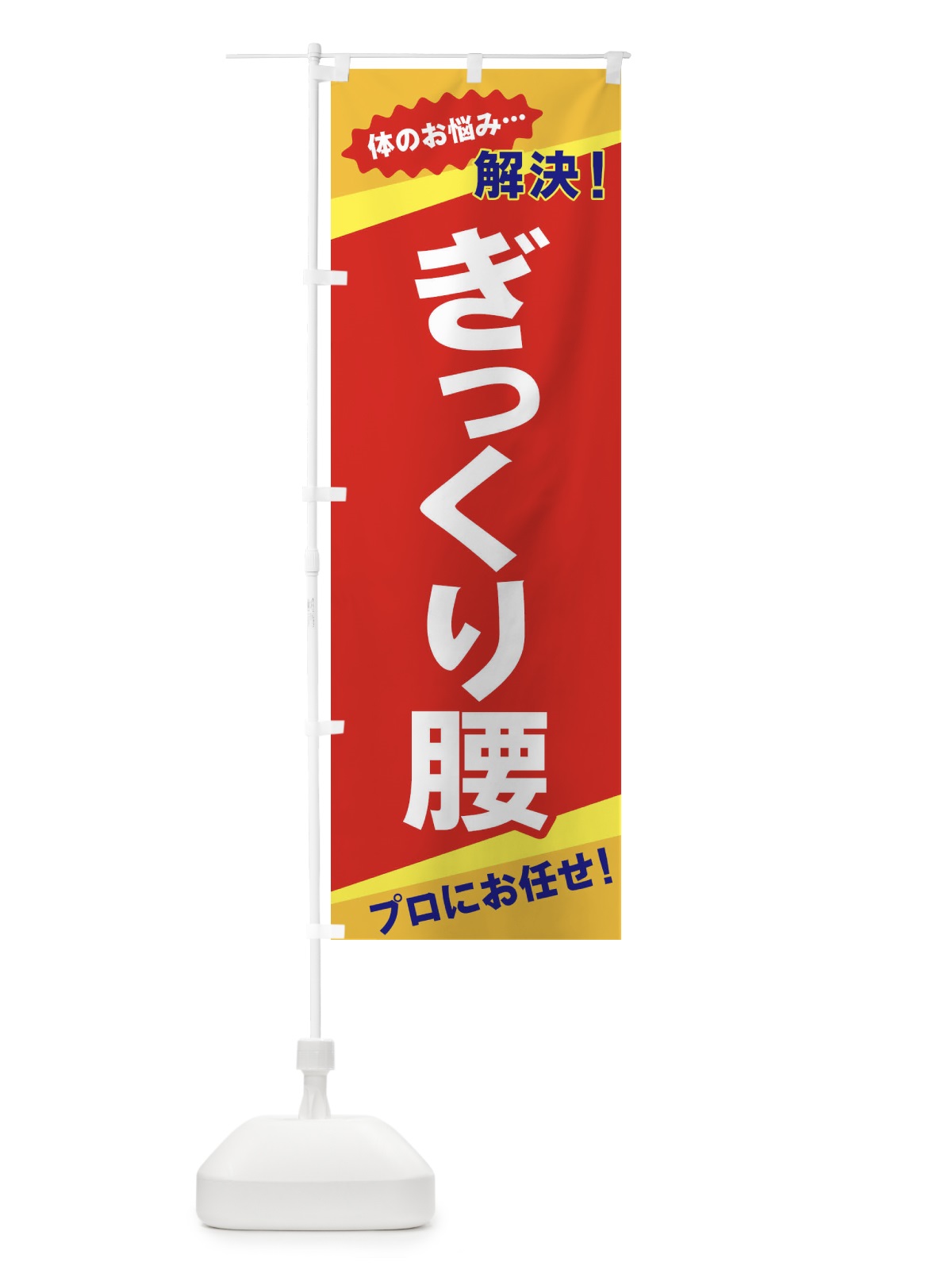 のぼり ぎっくり腰 のぼり旗 EKS9(デザイン【B】)