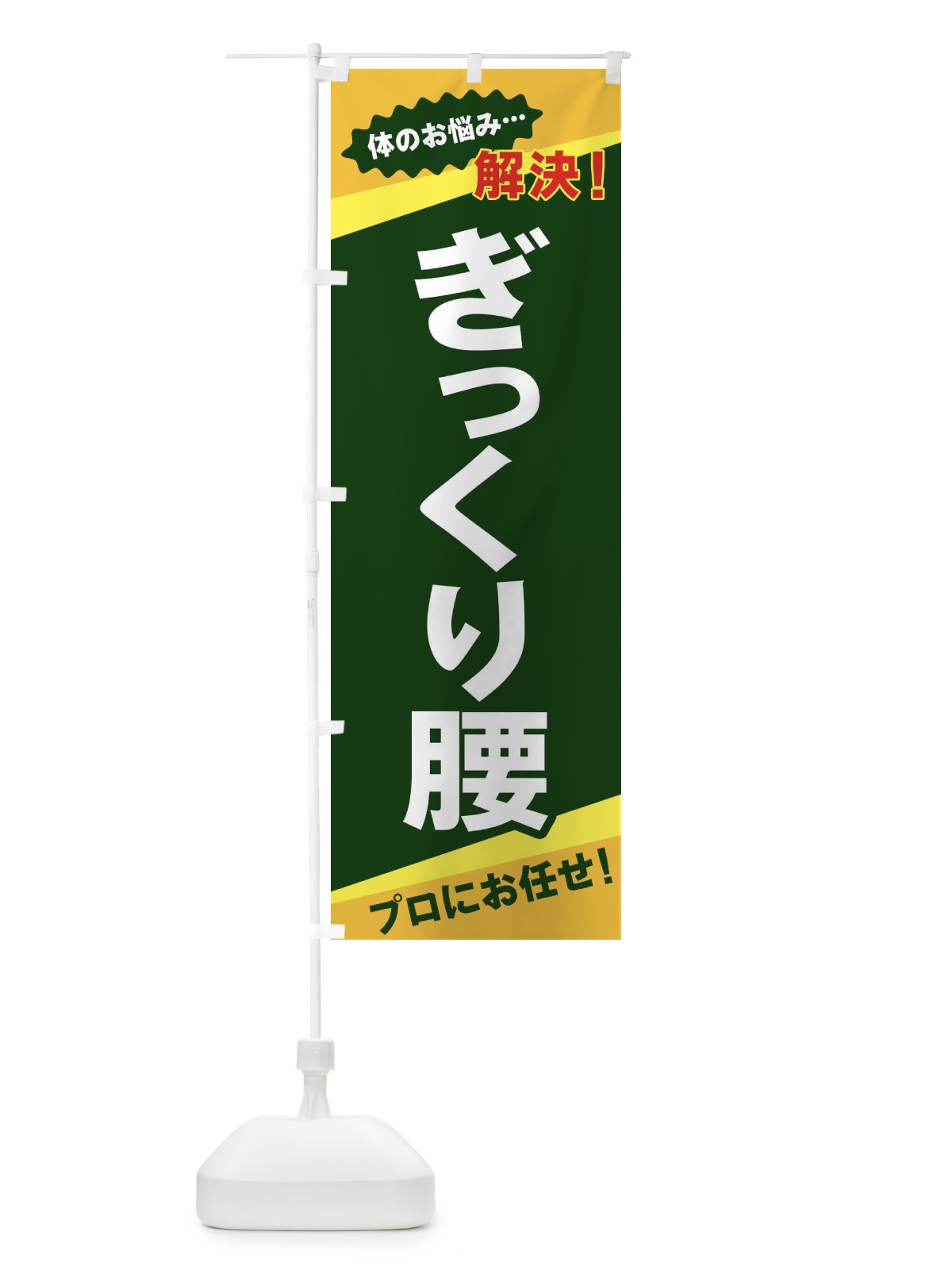 のぼり ぎっくり腰 のぼり旗 EKS9(デザイン【C】)