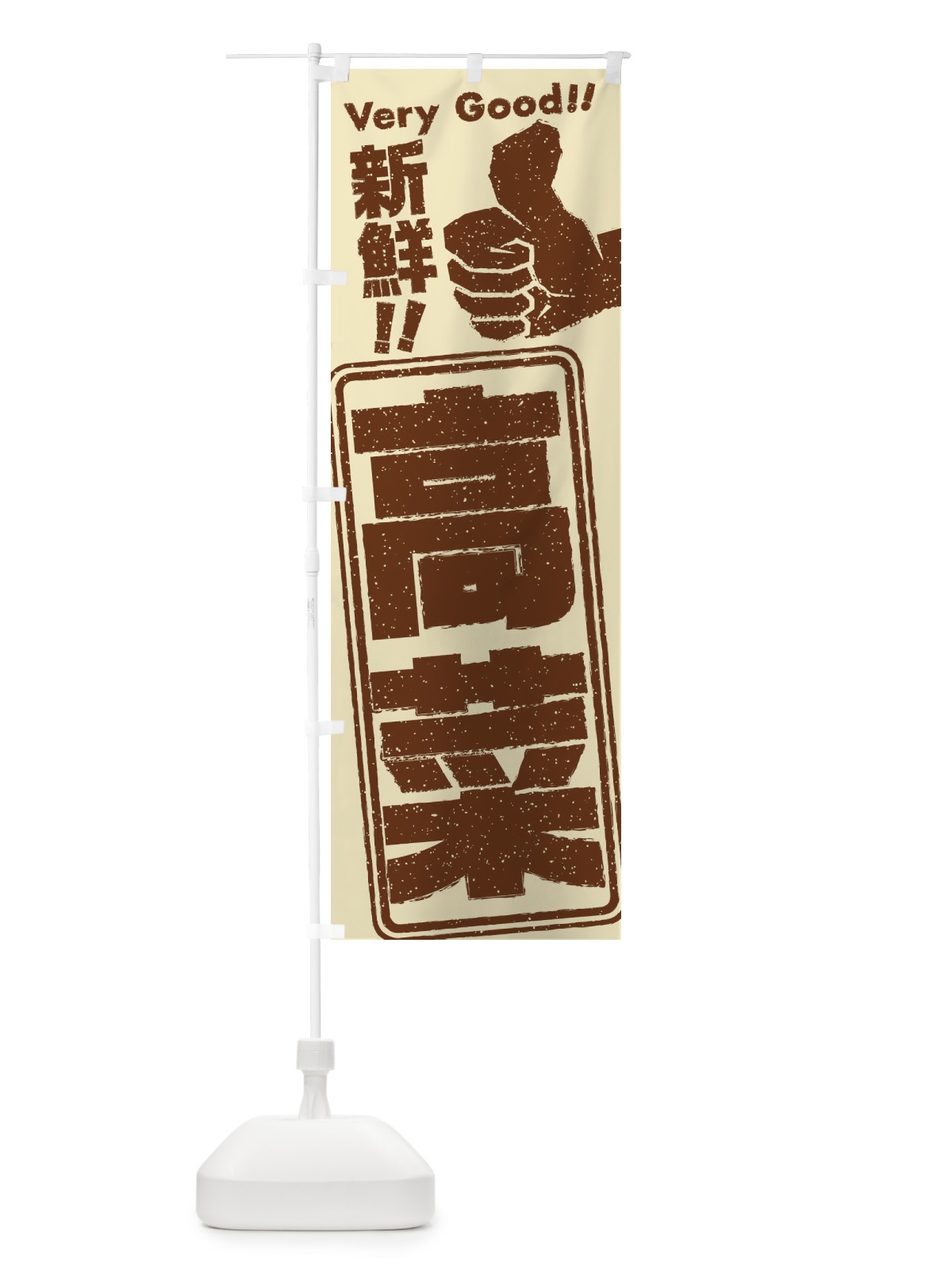 のぼり 高菜／野菜 のぼり旗 EKSE(デザイン【A】)