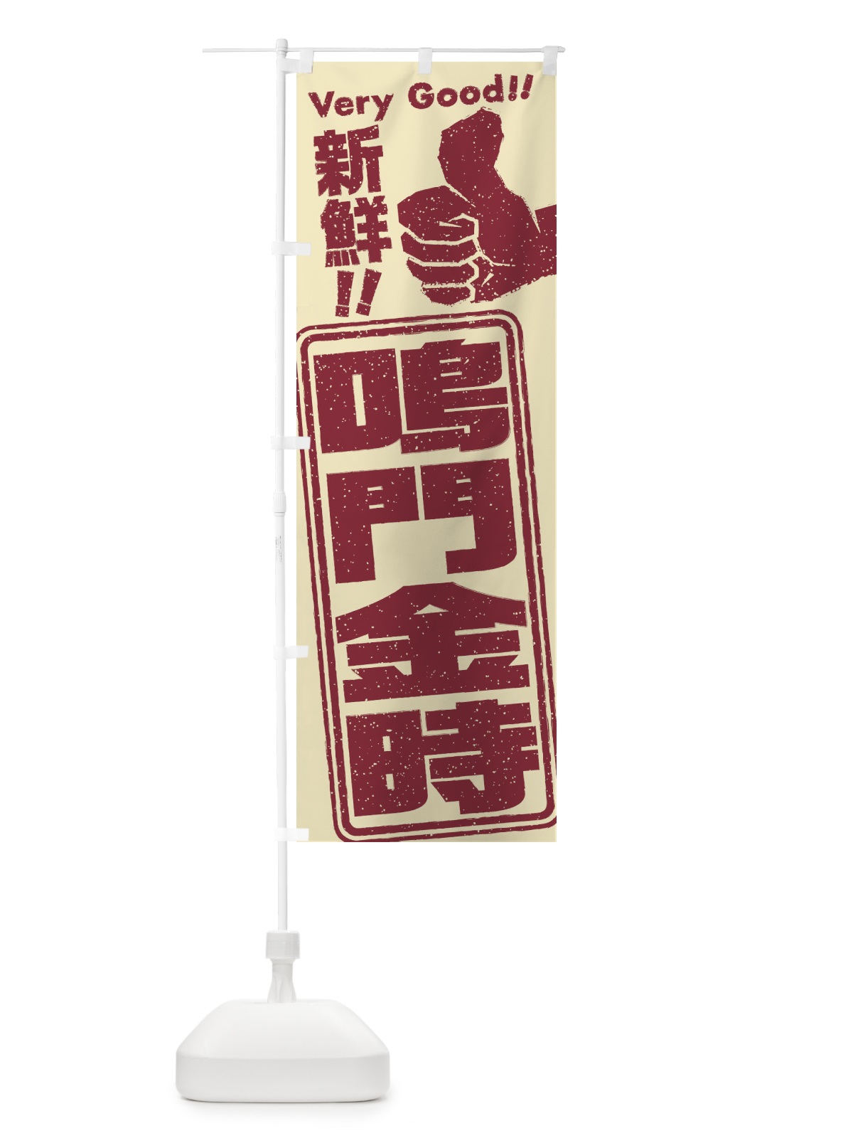 のぼり 鳴門金時／野菜 のぼり旗 EKSF(デザイン【A】)