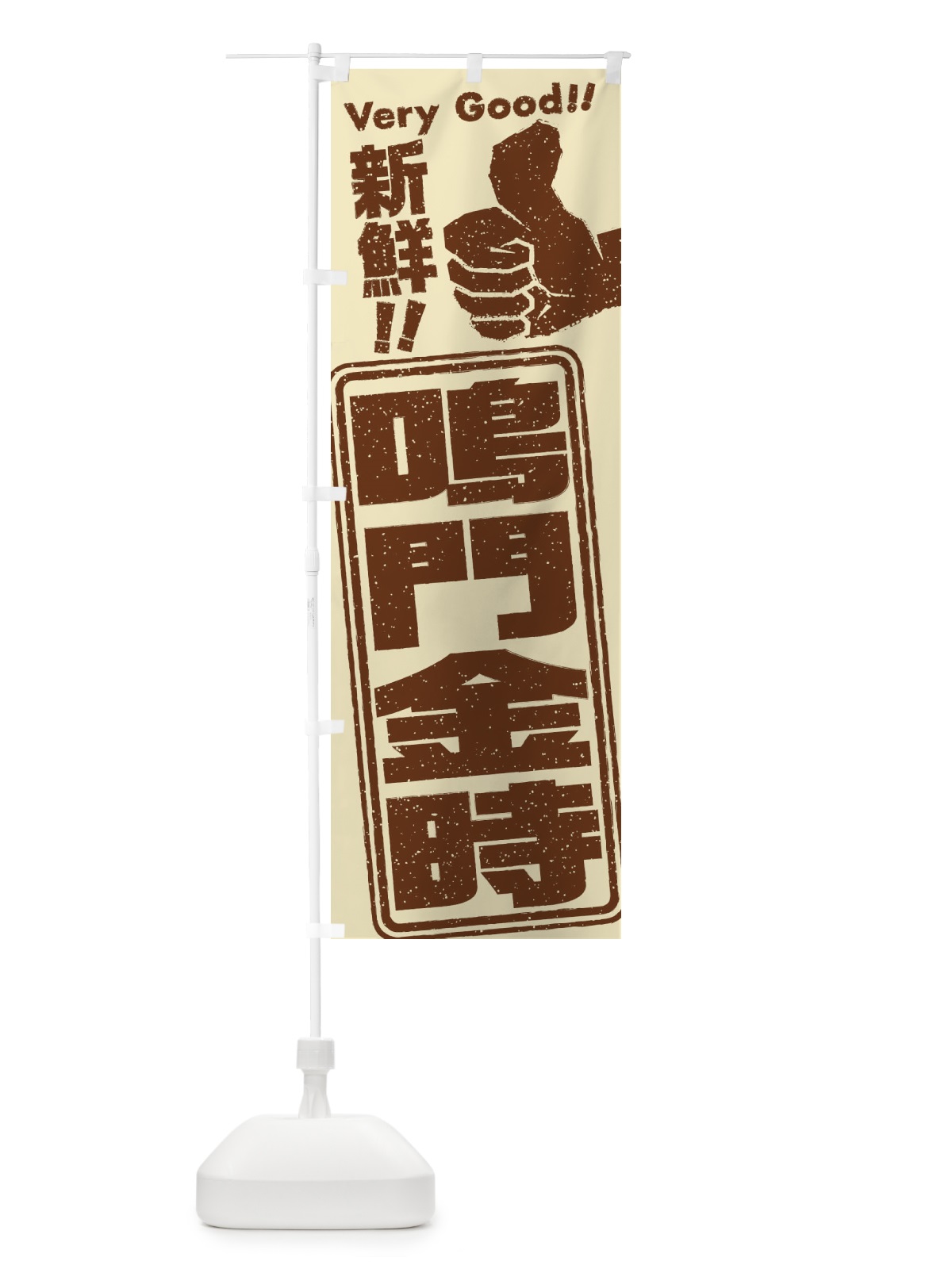 のぼり 鳴門金時／野菜 のぼり旗 EKSF(デザイン【B】)