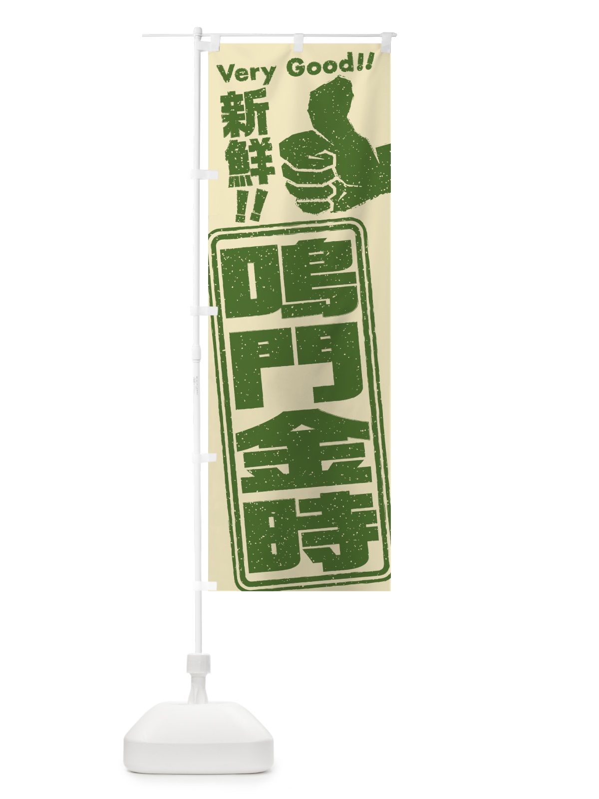 のぼり 鳴門金時／野菜 のぼり旗 EKSF(デザイン【C】)