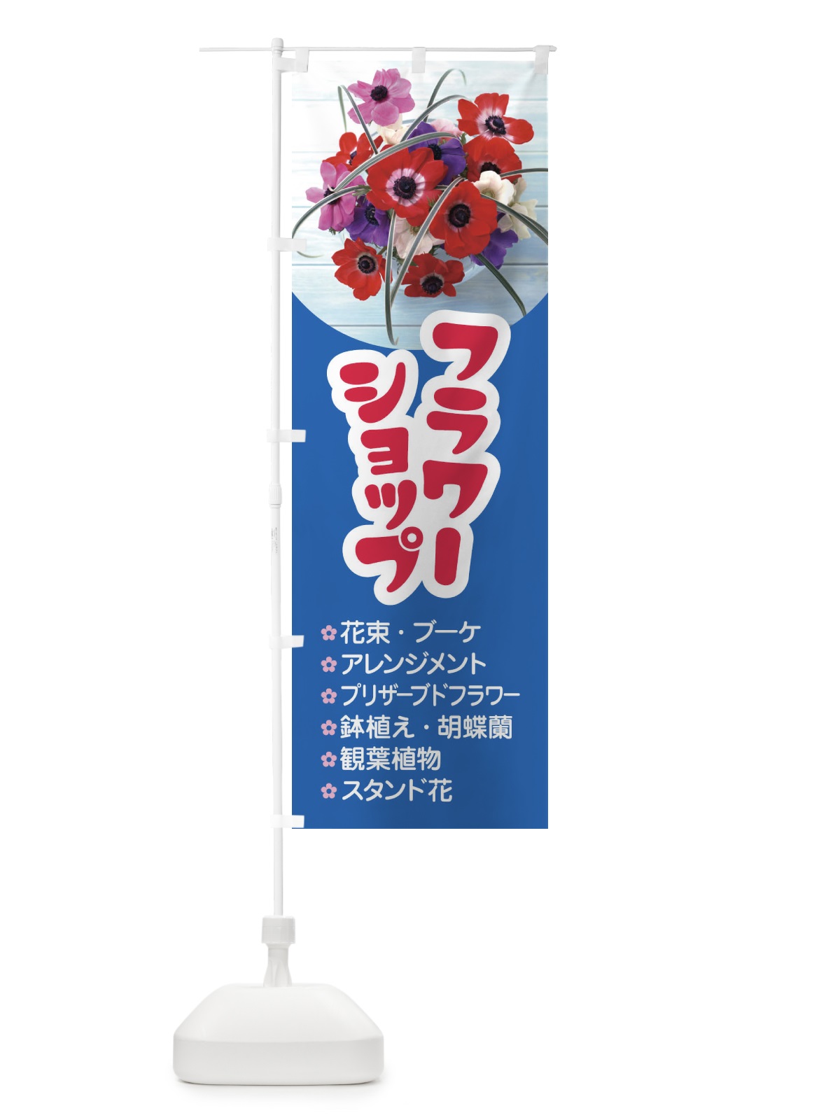 のぼり フラワーショップ のぼり旗 EKSH(デザイン【A】)