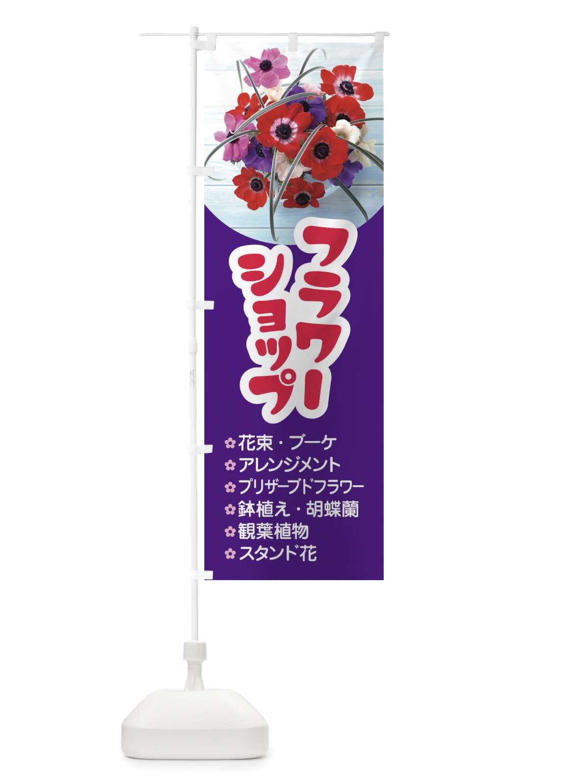 のぼり フラワーショップ のぼり旗 EKSH(デザイン【B】)