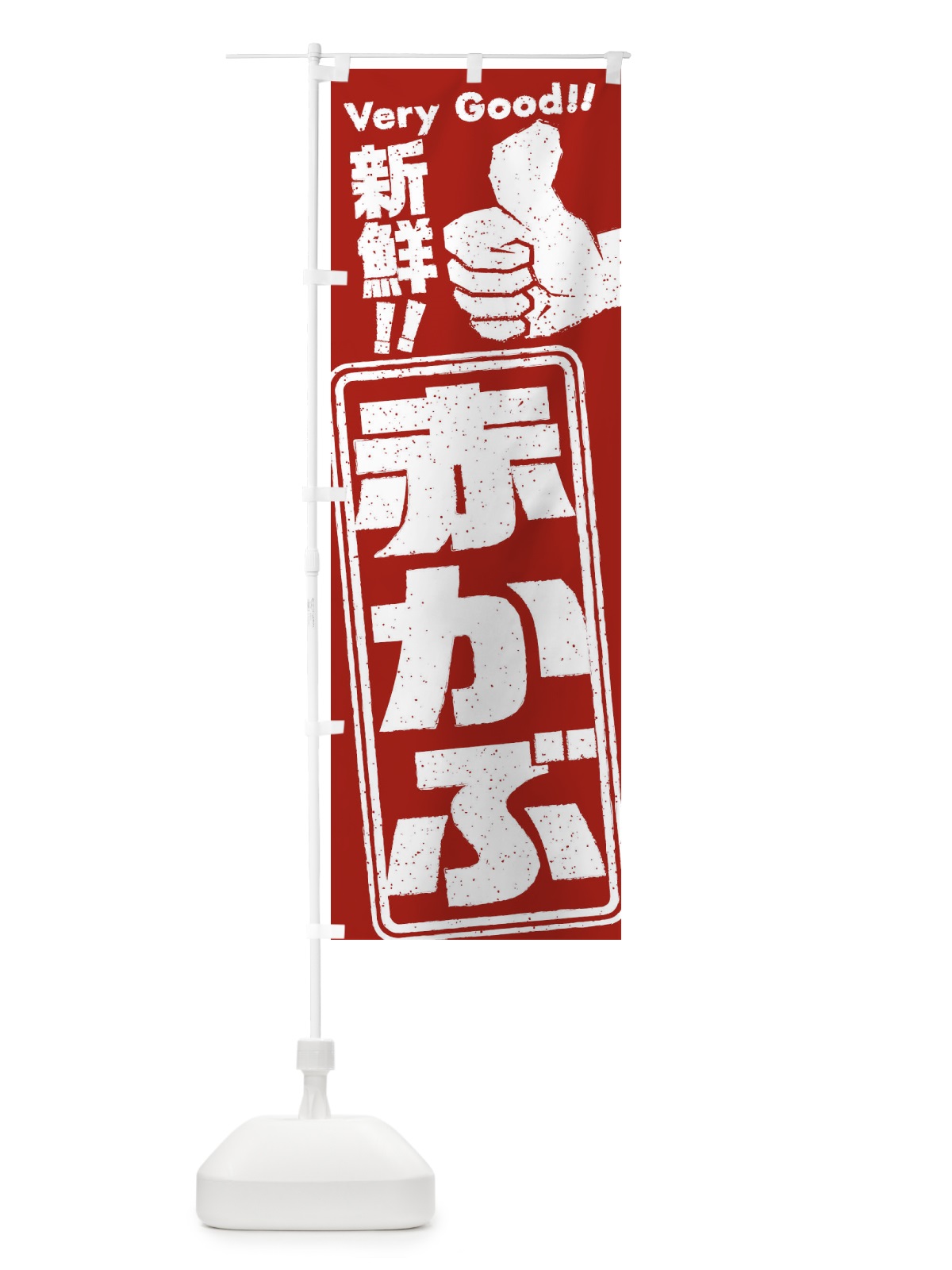 のぼり 赤かぶ／野菜 のぼり旗 EKSK(デザイン【A】)