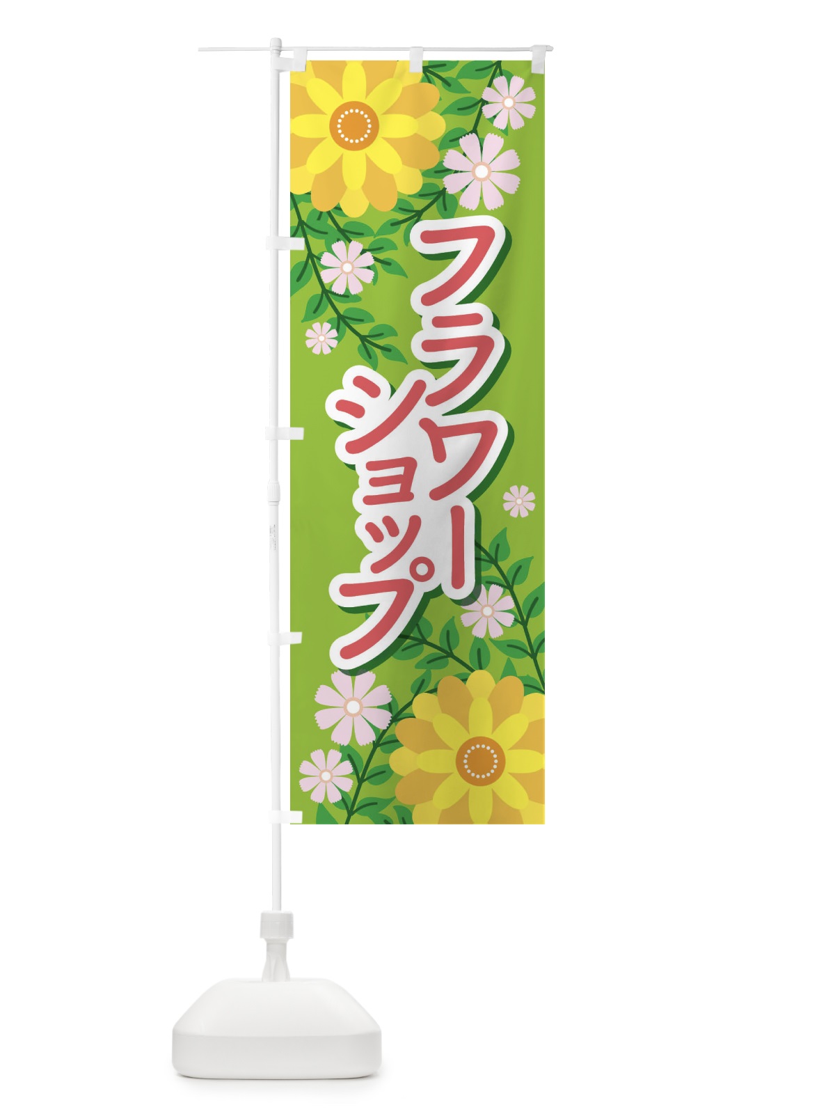 のぼり フラワーショップ のぼり旗 EKSN(デザイン【C】)