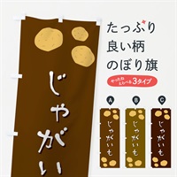 のぼり じゃがいも のぼり旗 EKSP